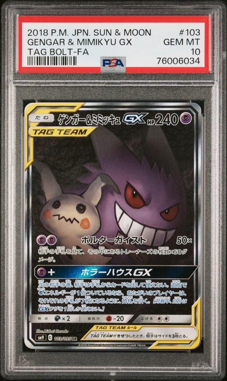 ゲンガー&ミミッキュGX SR: SA[SM9 103/095](拡張パック「タッグボルト」)
