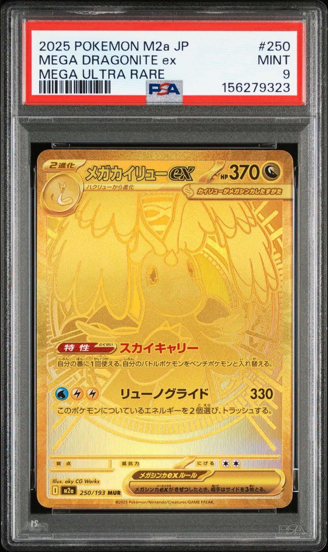 メガカイリューex MUR [M2a 250/193](ハイクラスパック「MEGAドリームex」)