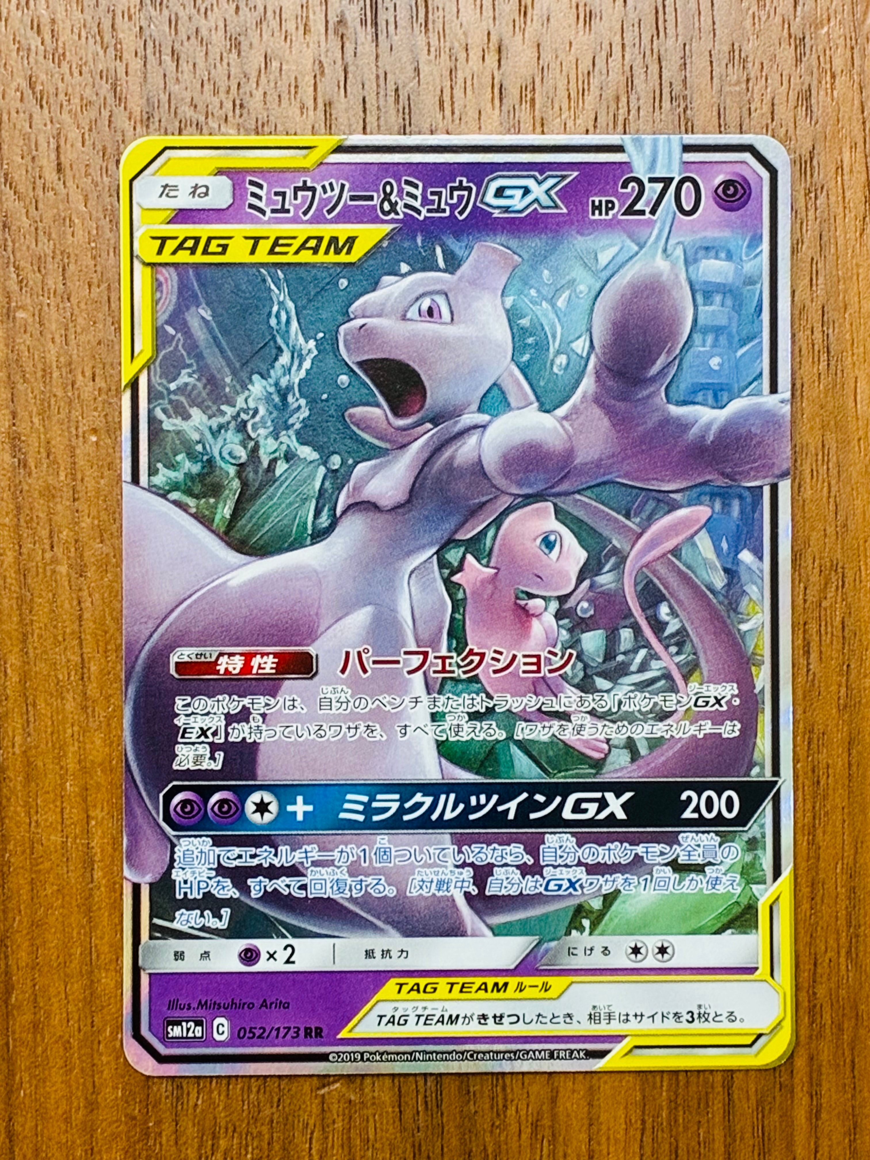 ミュウツー&ミュウGX RR [SM12a 052/173](ハイクラスパック「TAG TEAM GX タッグオールスターズ」)