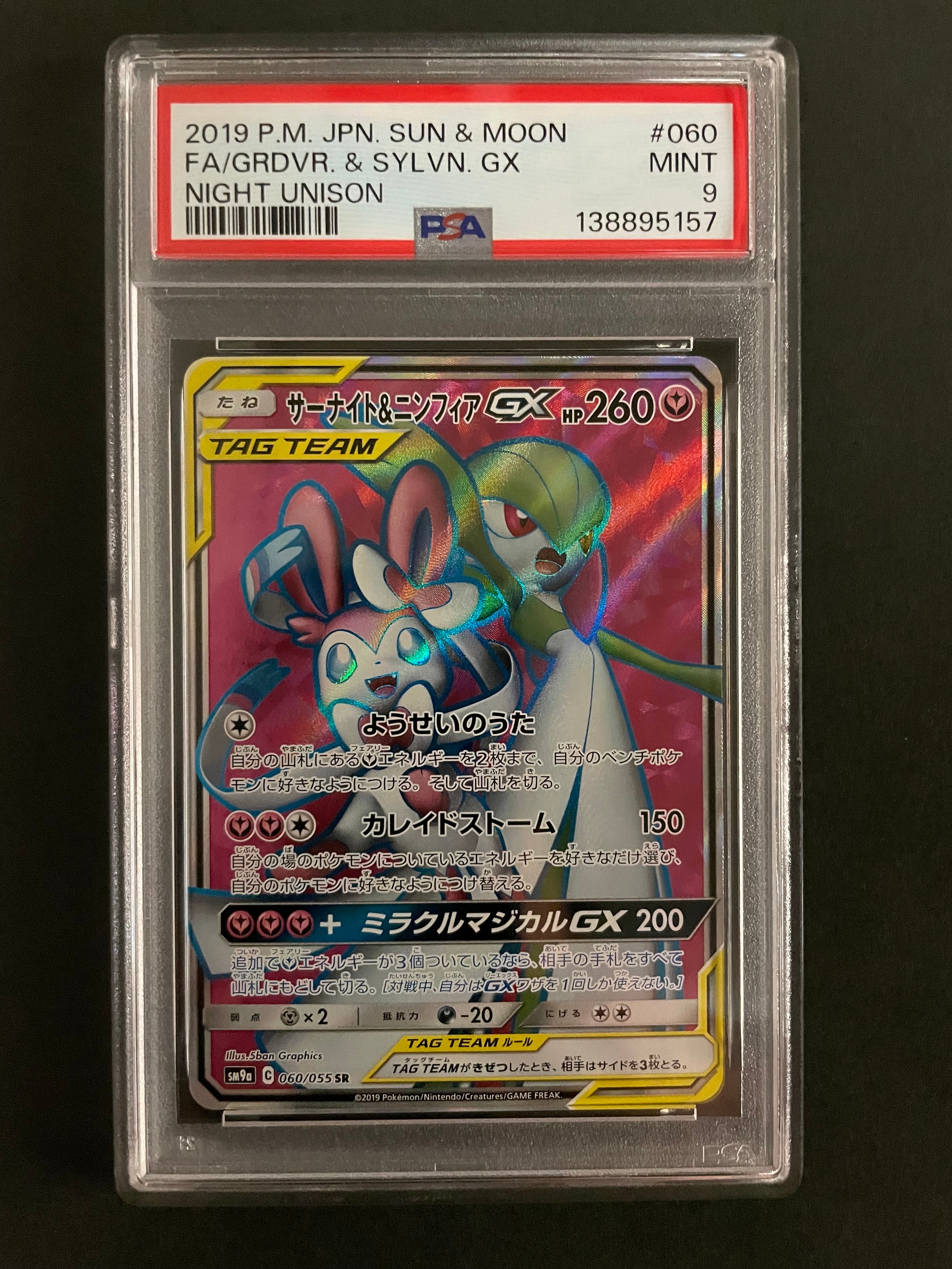 PSA10】サーナイト＆ニンフィアGX SR ナイトユニゾン 060 サーナイト 