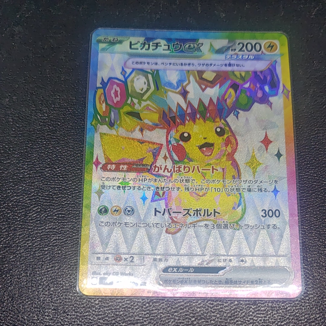 ピカチュウex SR [SV8 122/106](拡張パック「超電ブレイカー」)