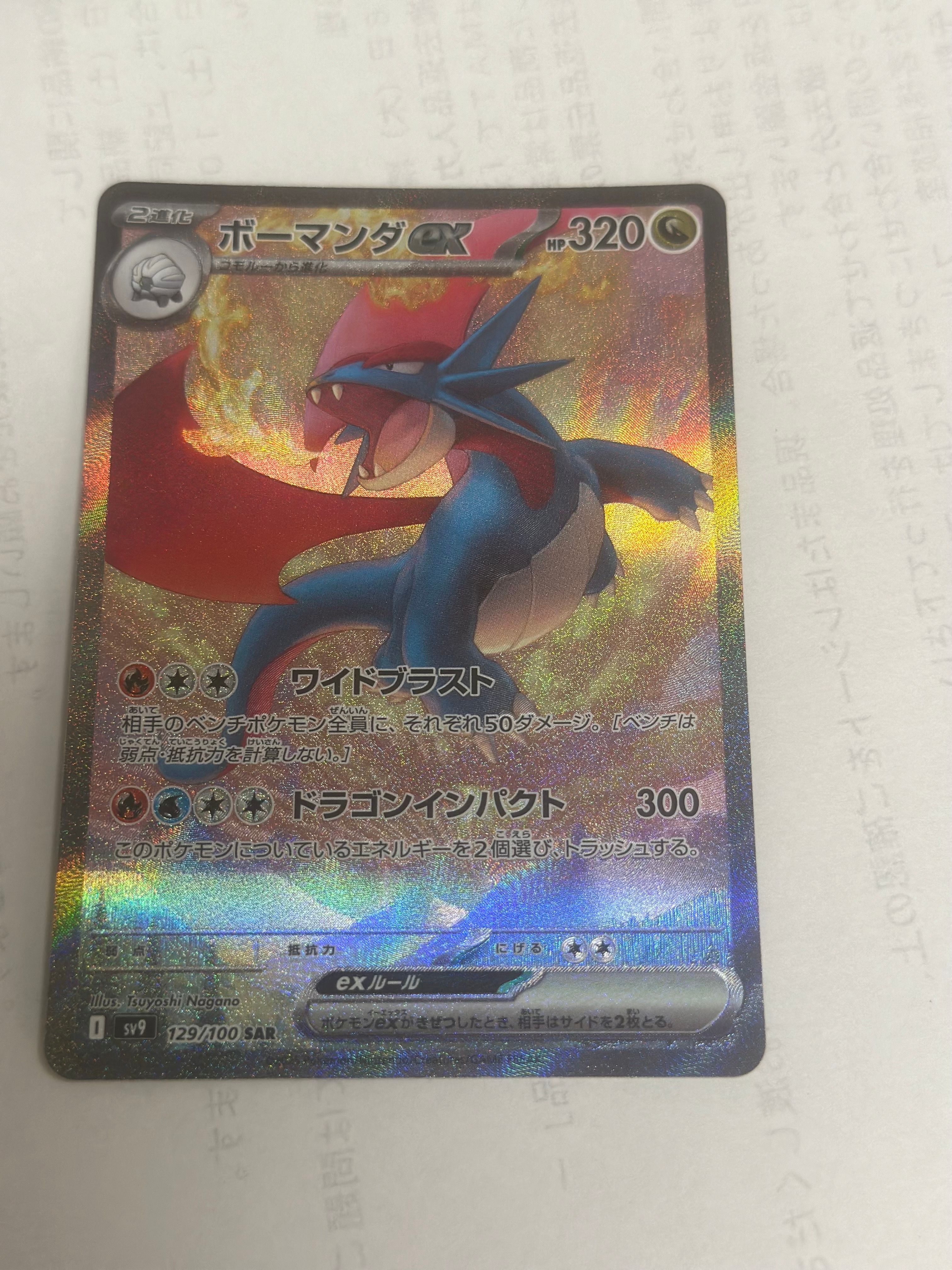 ボーマンダex SAR [SV9 129/100](拡張パック「バトルパートナーズ」)