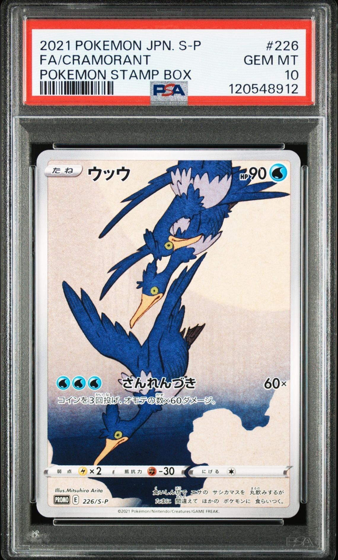 ウッウ: プロモ[S-P 226](ポケモン切手BOXプロモーションカード 見返り美人・月に雁「S-P」)