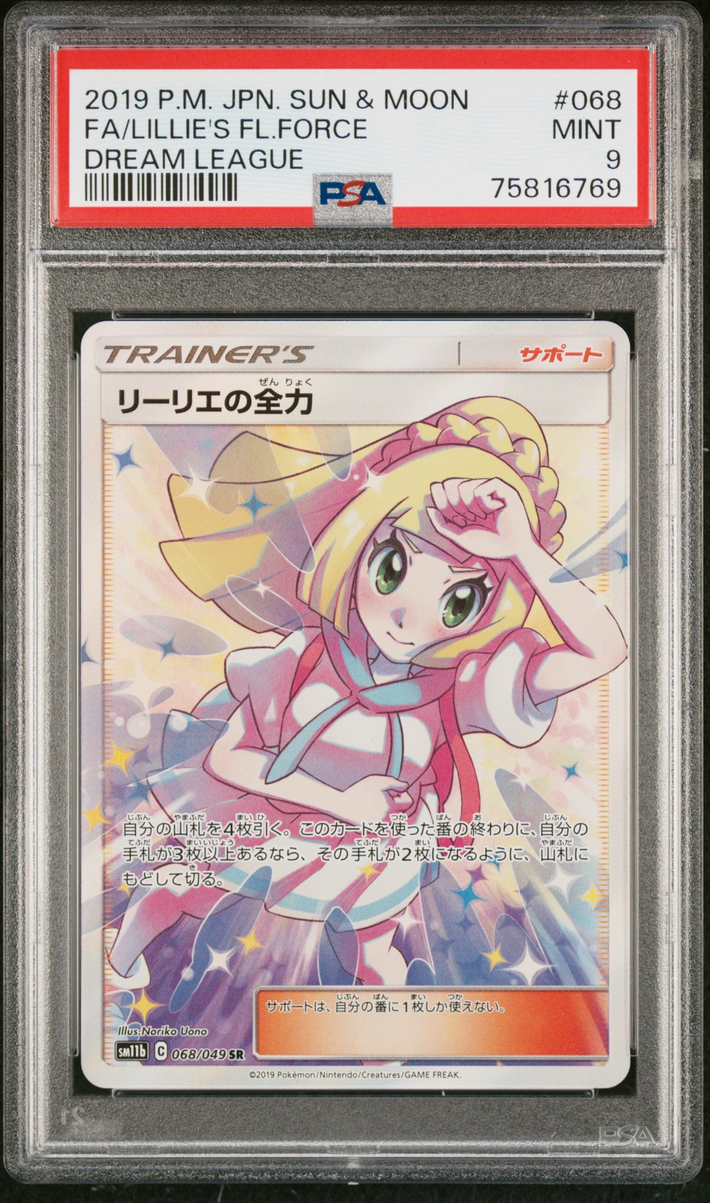 リーリエの全力 SR[SM11b 068/049](強化拡張パック「ドリームリーグ