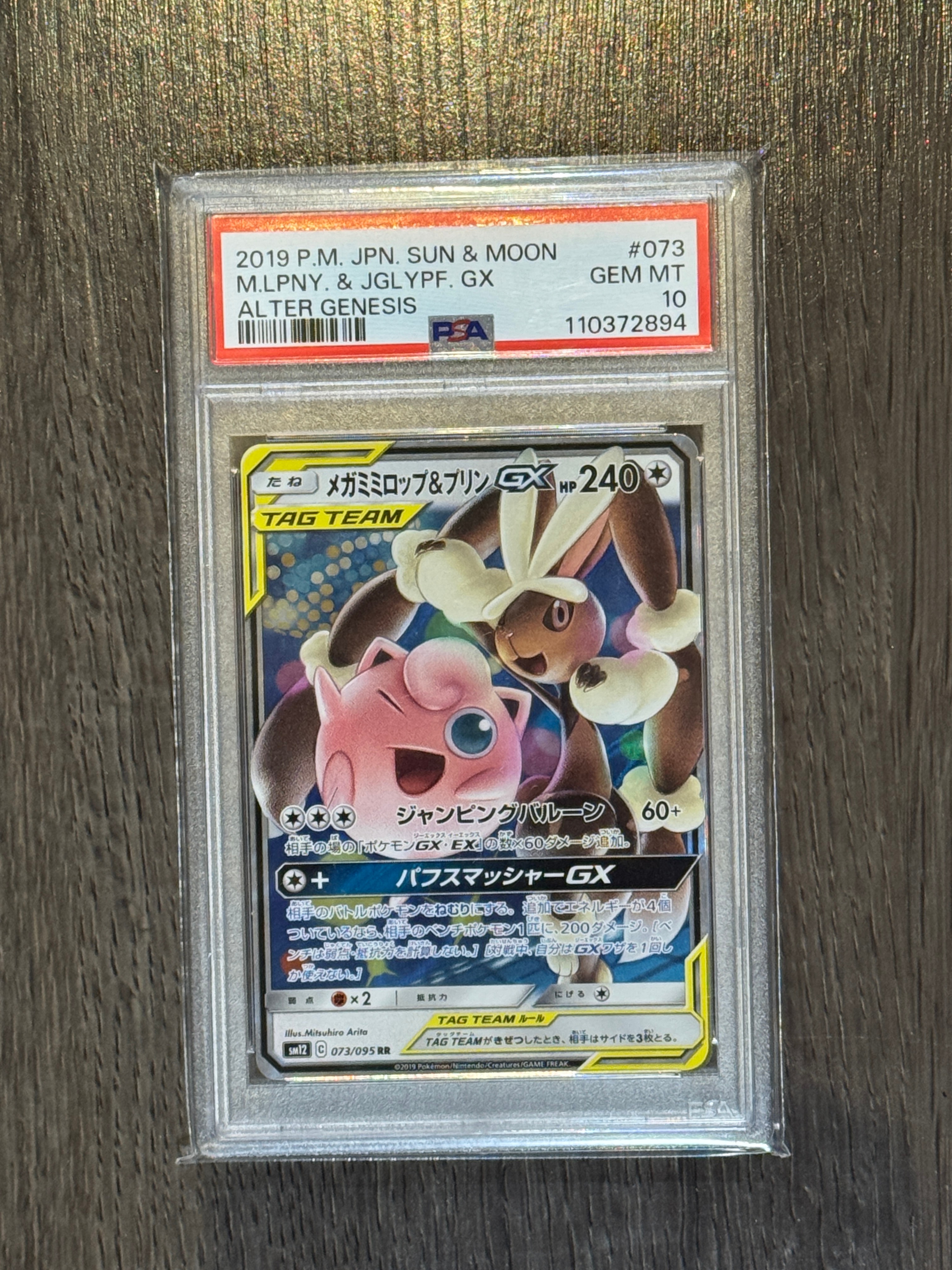 メガミミロップ&プリンGX RR [SM12 073/095](拡張パック「オルタージェネシス」)