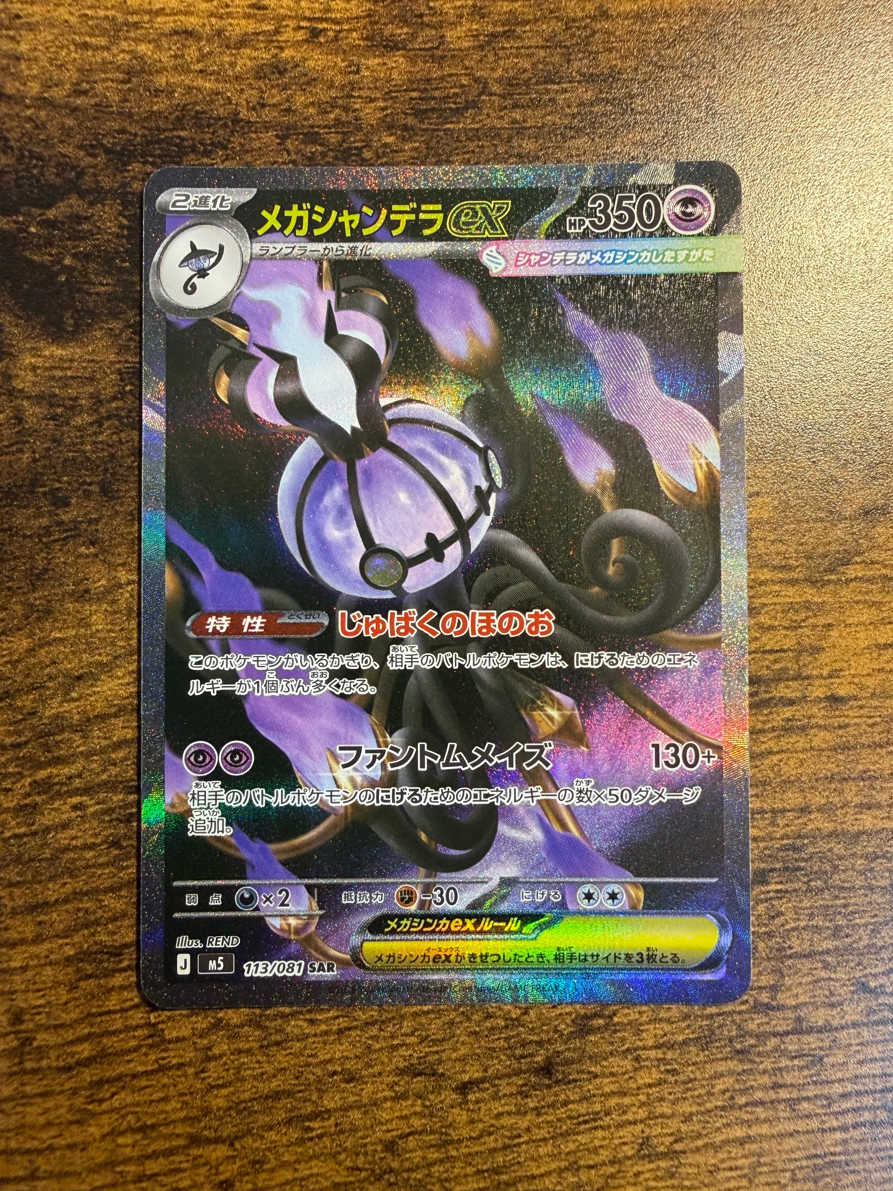 メガシャンデラex SAR [M5 113/081](拡張パック「アビスアイ」)