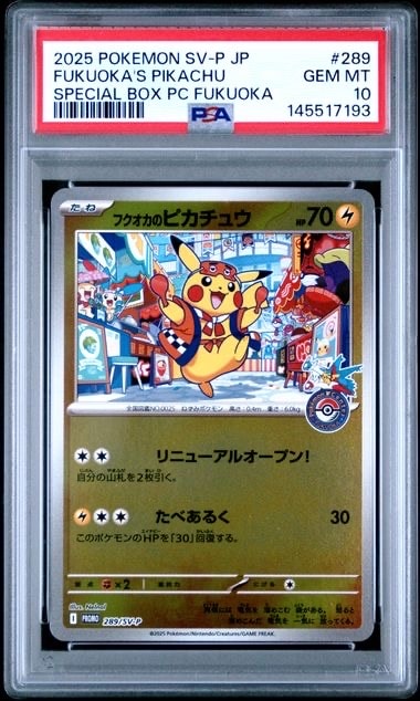 フクオカのピカチュウ P [SV-P 289](スペシャルBOX「ポケモンセンターフクオカ」)