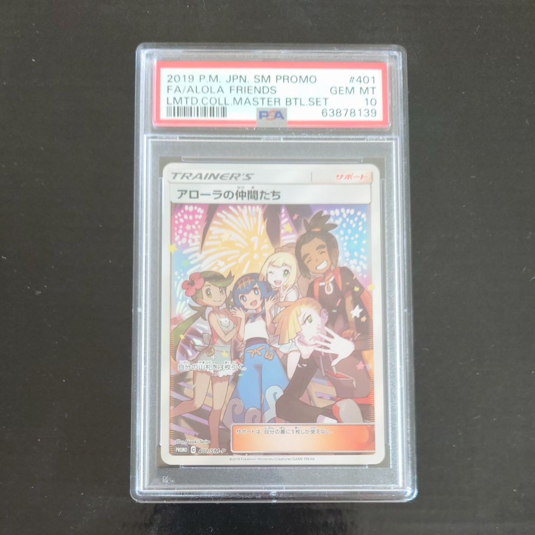 アローラの仲間たち: プロモ[SM-P 401](プロモーションカード「SM-P」)