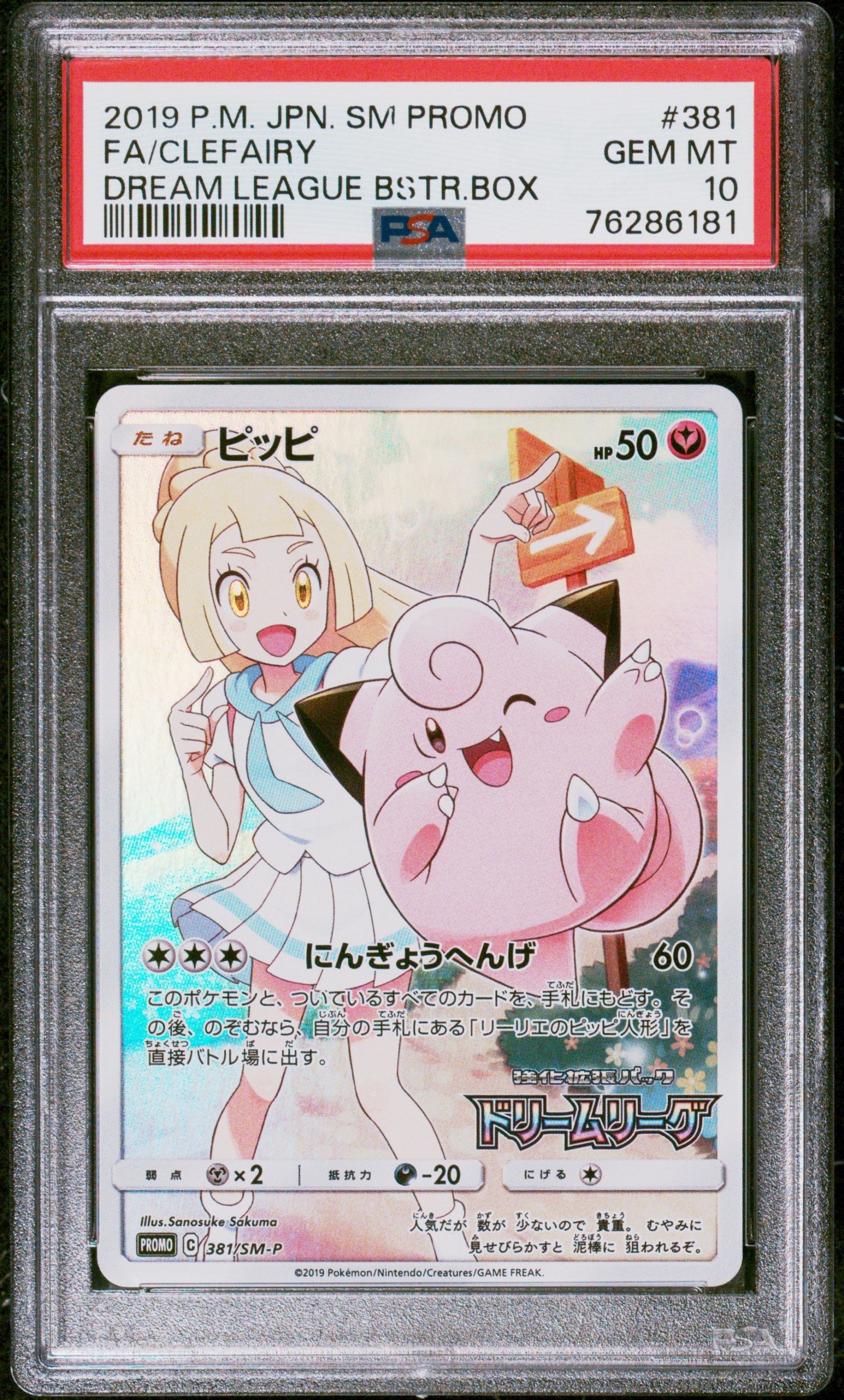 ピッピ (リーリエ) : プロモ[SM-P 381](プロモーションカード「SM-P」)