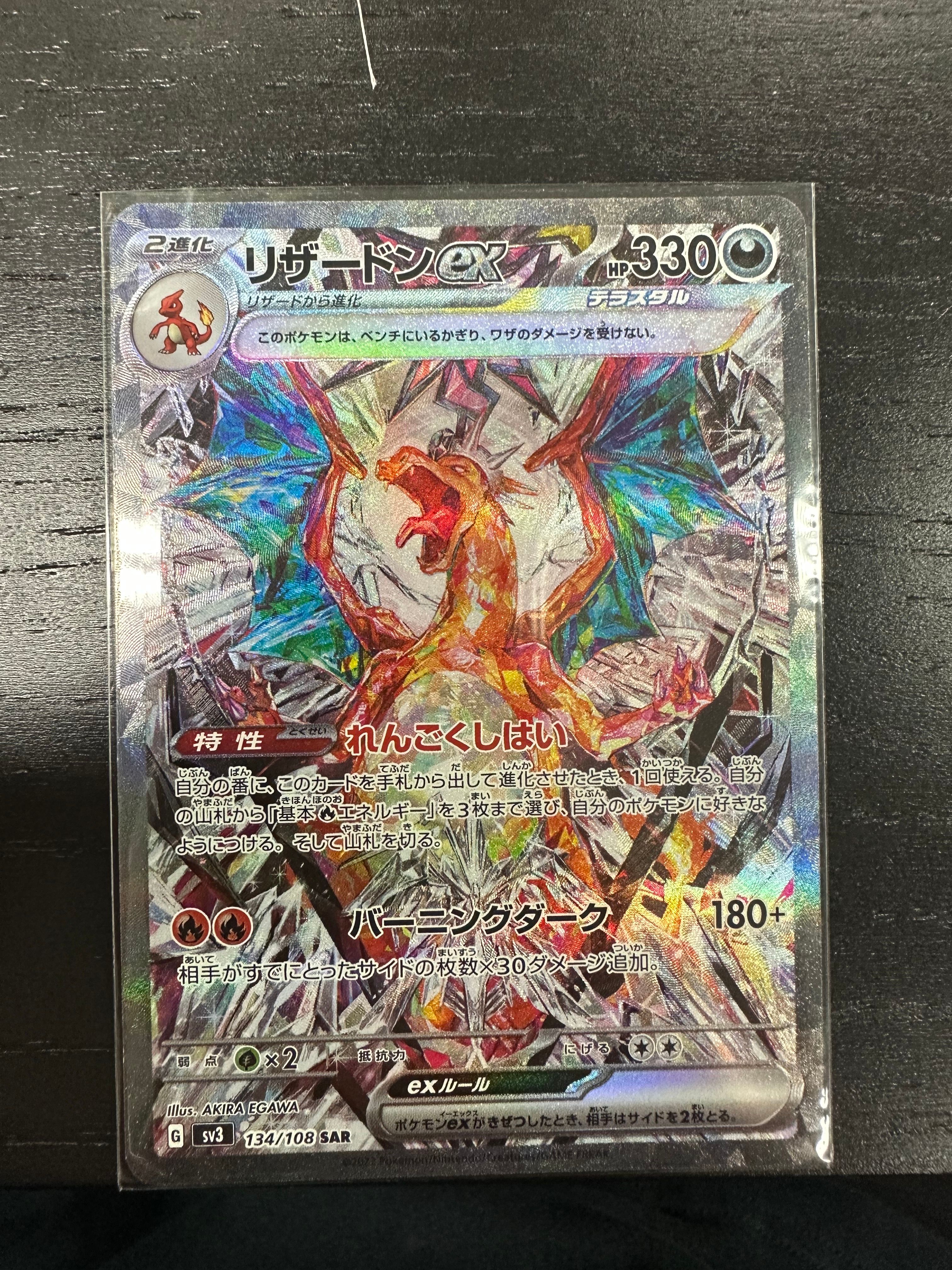 リザードンex SAR[SV3 134/108](拡張パック「黒炎の支配者」)