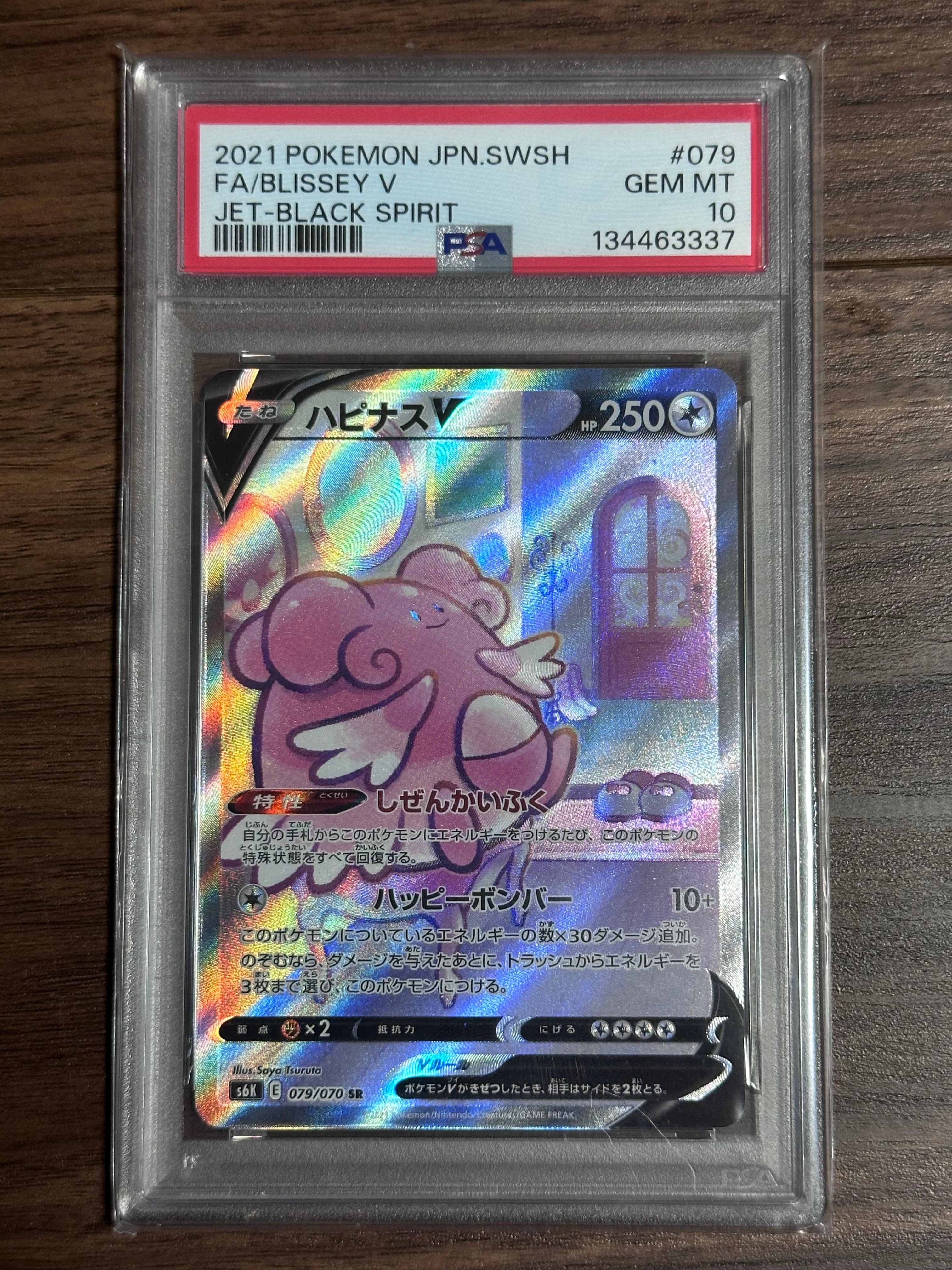 ハピナスV SR: SA[S6K 079/070](拡張パック「漆黒のガイスト」)の新品