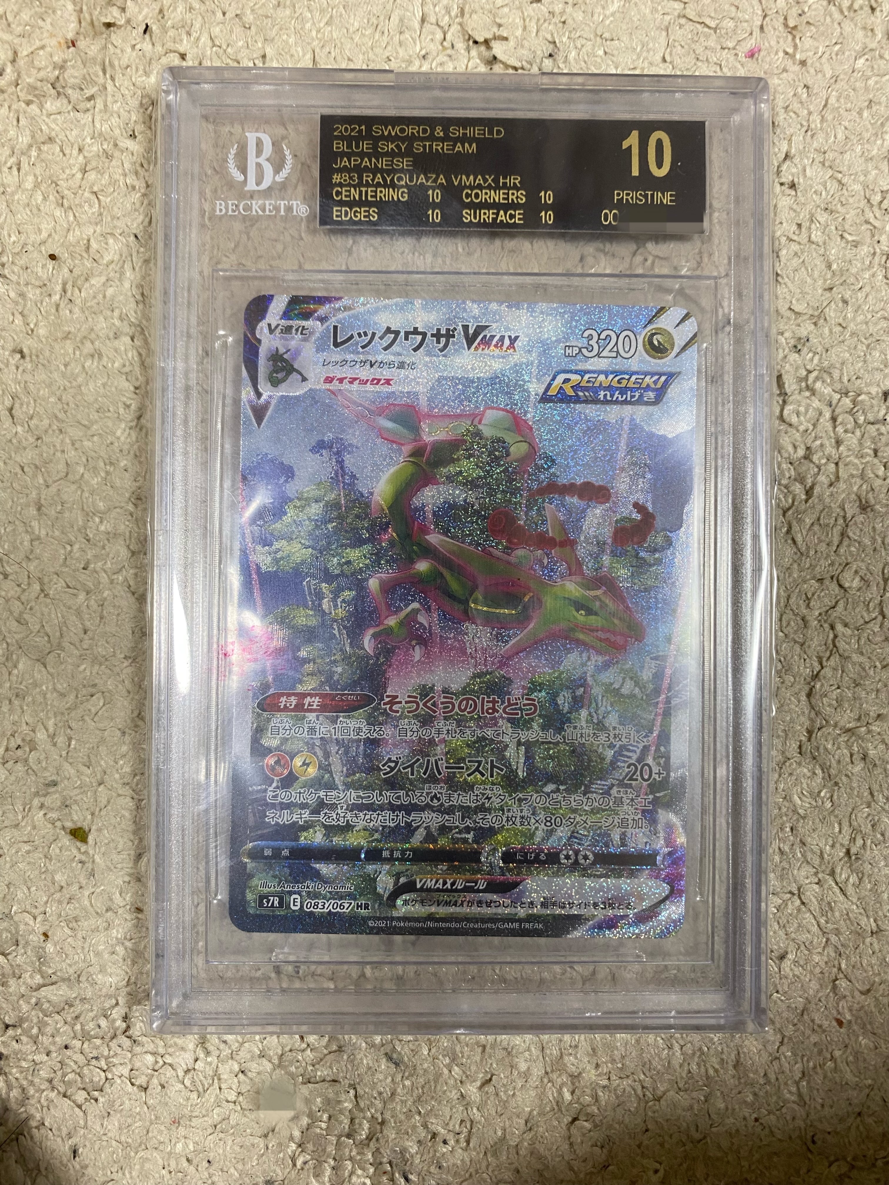 レックウザVMAX HR: SA[S7R 083/067](拡張パック「蒼空ストリーム」)