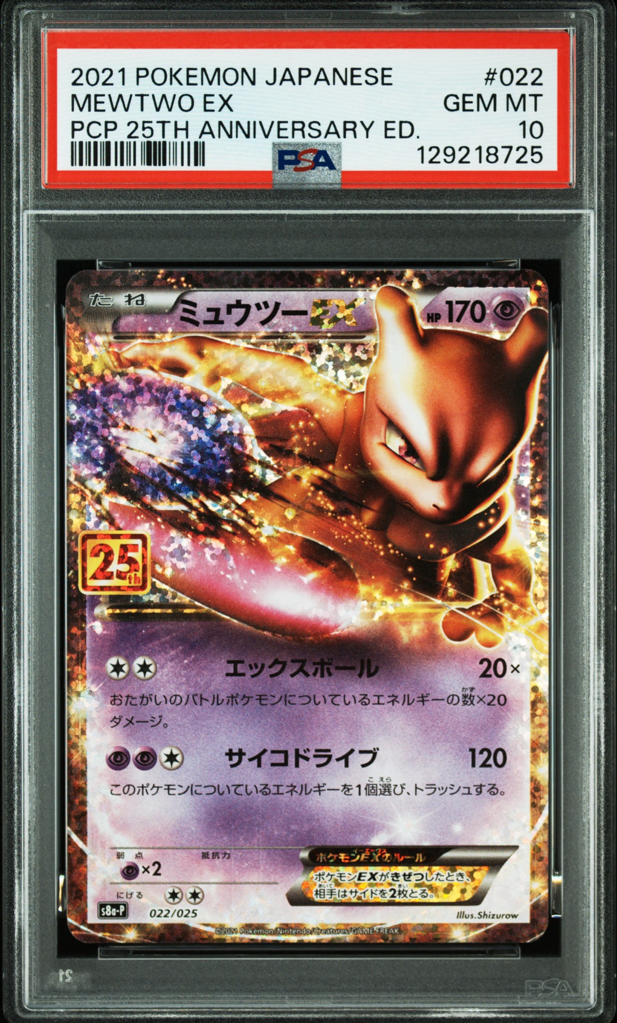 ミュウツーEX: プロモ[S8a-P 022/025](プロモカードパック 25th ANNIVERSARY edition)