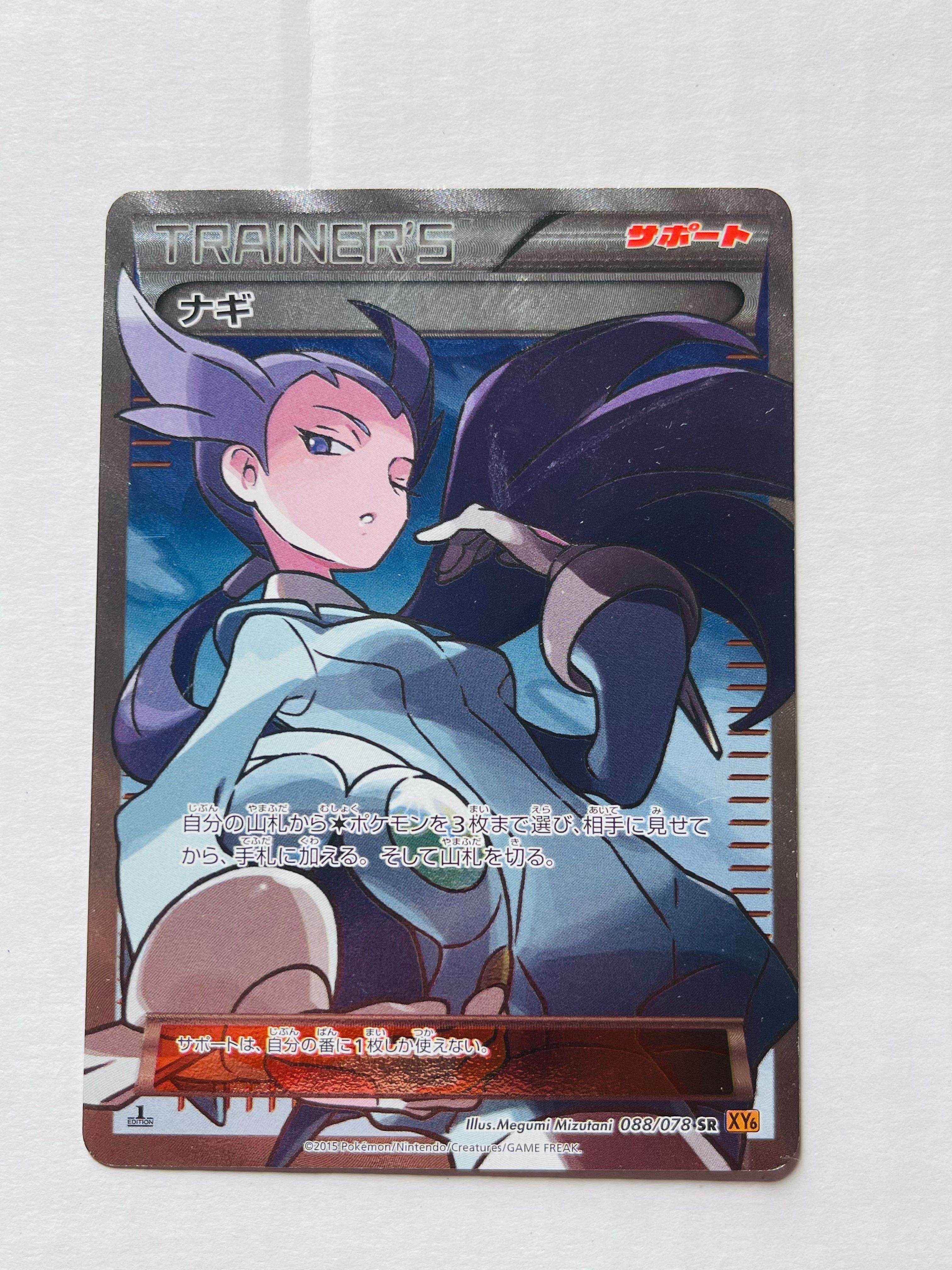 ナギ SR :1ED [XY6 088/078](拡張パック「エメラルドブレイク」)