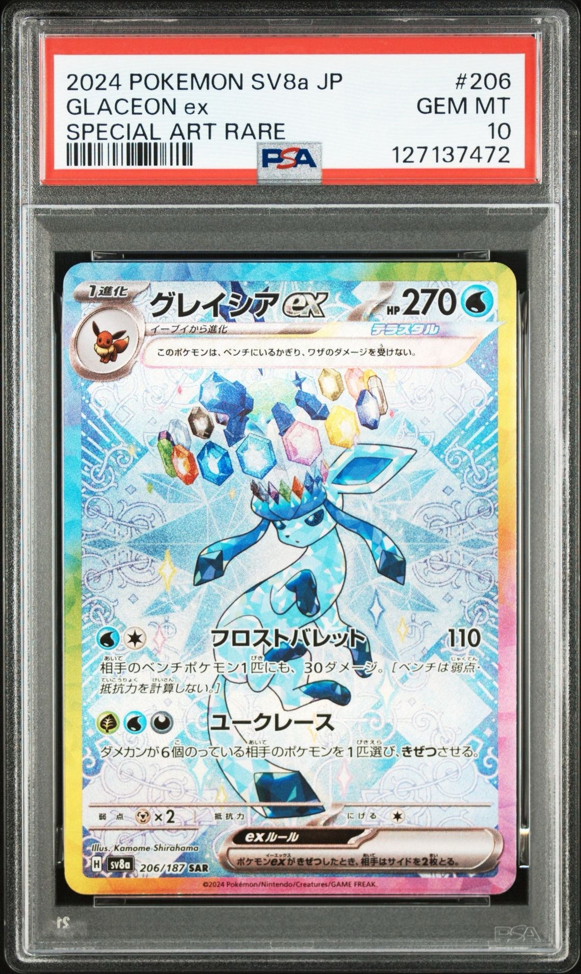 グレイシアex SAR [SV8a 206/187](ハイクラスパック「テラスタルフェスex」)