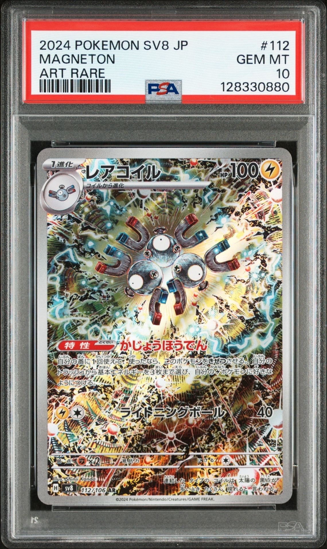 レアコイル AR [SV8 112/106](拡張パック「超電ブレイカー」)