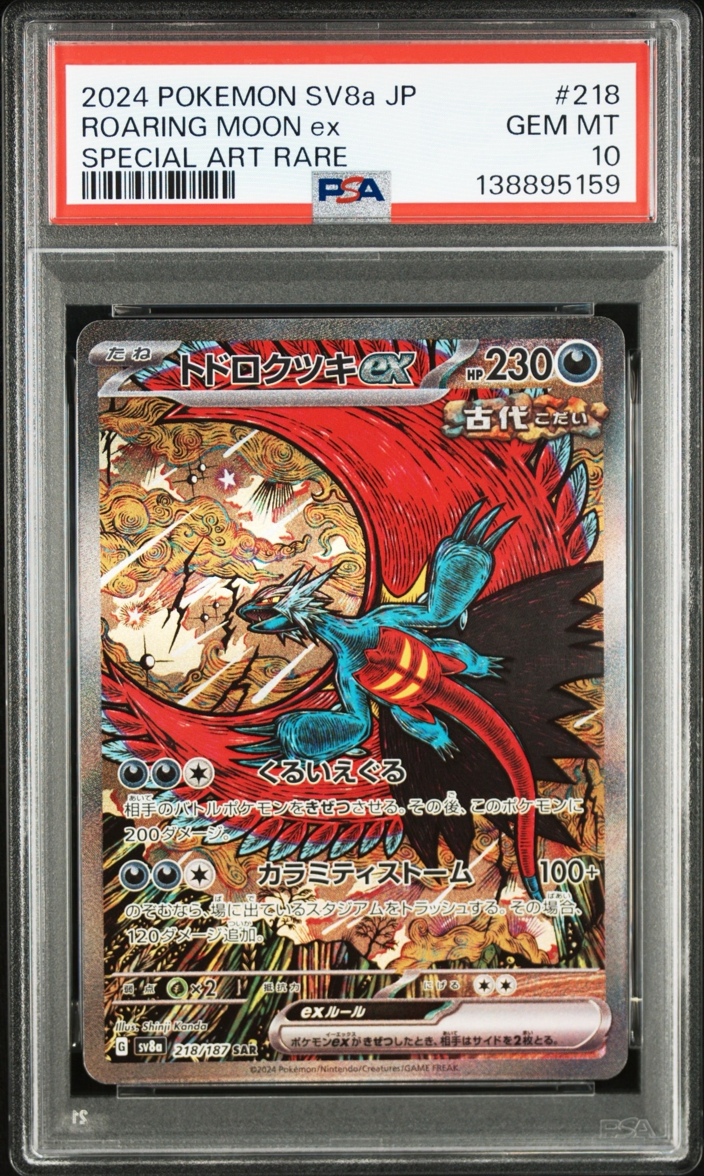 トドロクツキex SAR [SV8a 218/187](ハイクラスパック「テラスタルフェスex」)