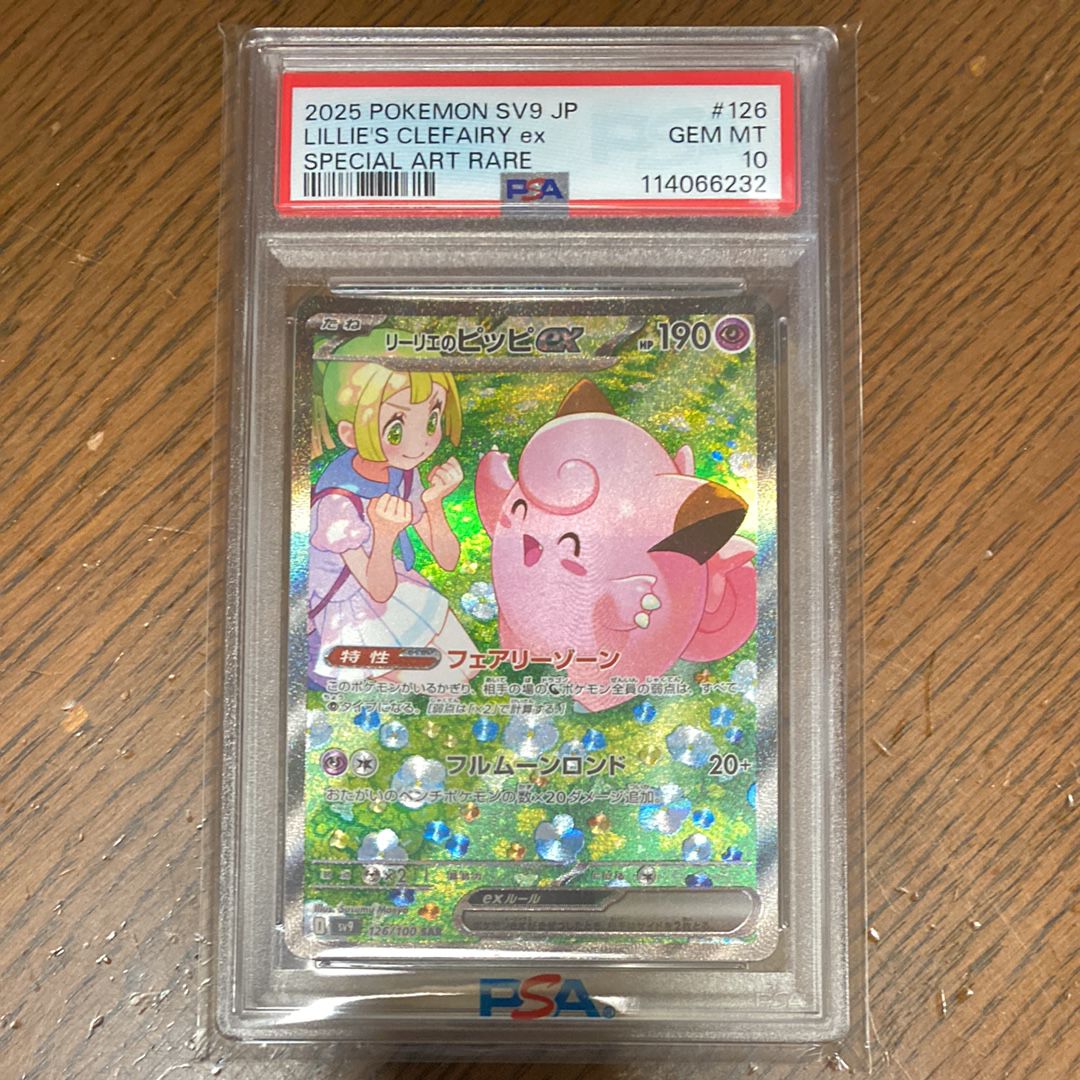 リーリエのピッピex SAR [SV9 126/100](拡張パック「バトルパートナーズ」)