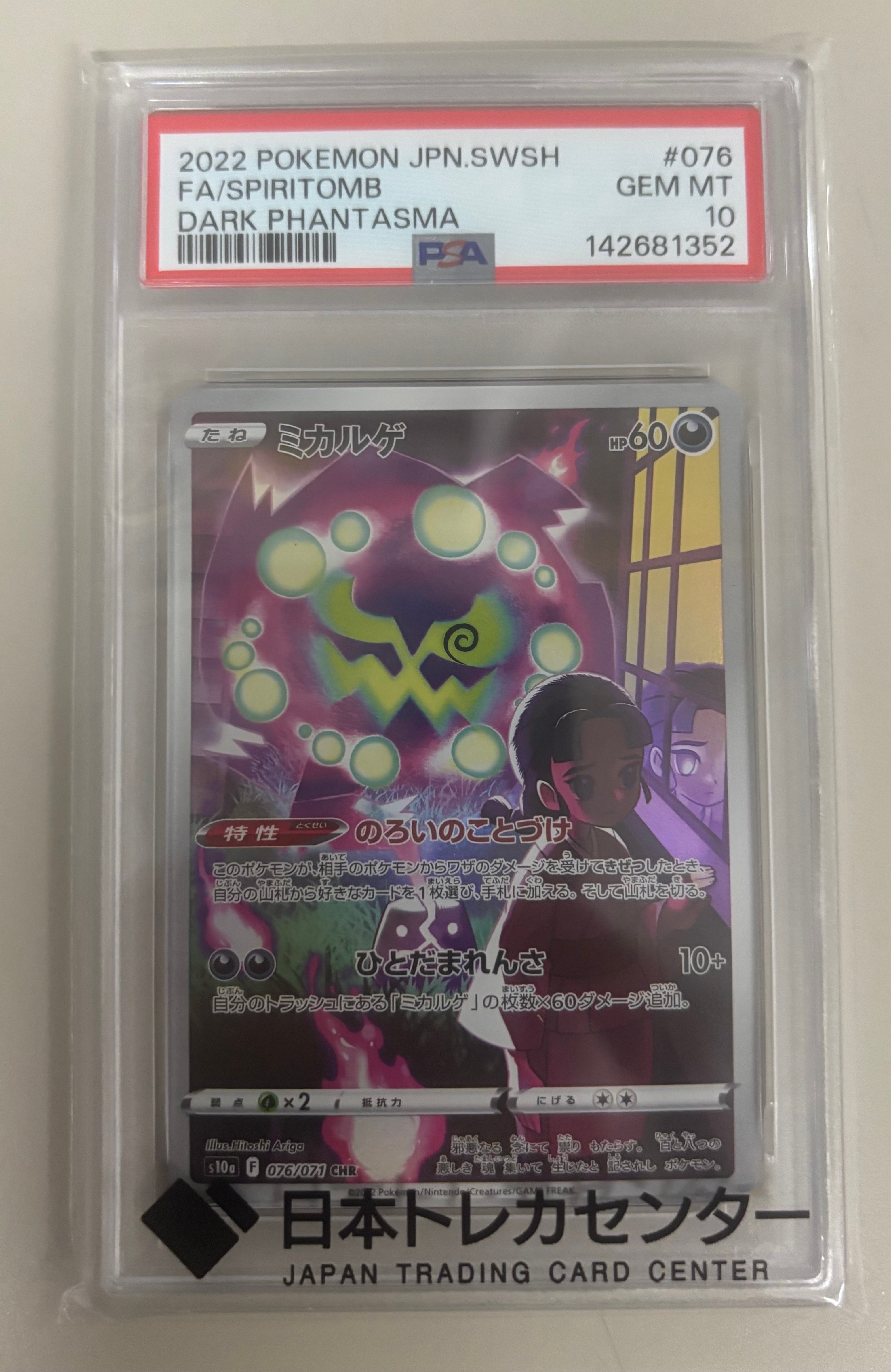 PSA10】ミカルゲ CHR[s10a 076/071](強化拡張パック「ダーク