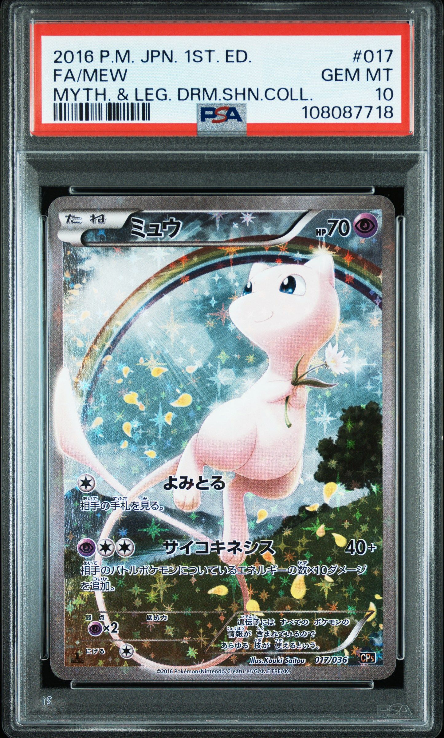 ミュウ :1ED [CP5 017/036](コンセプトパック 「幻・伝説ドリームキラコレクション 」)