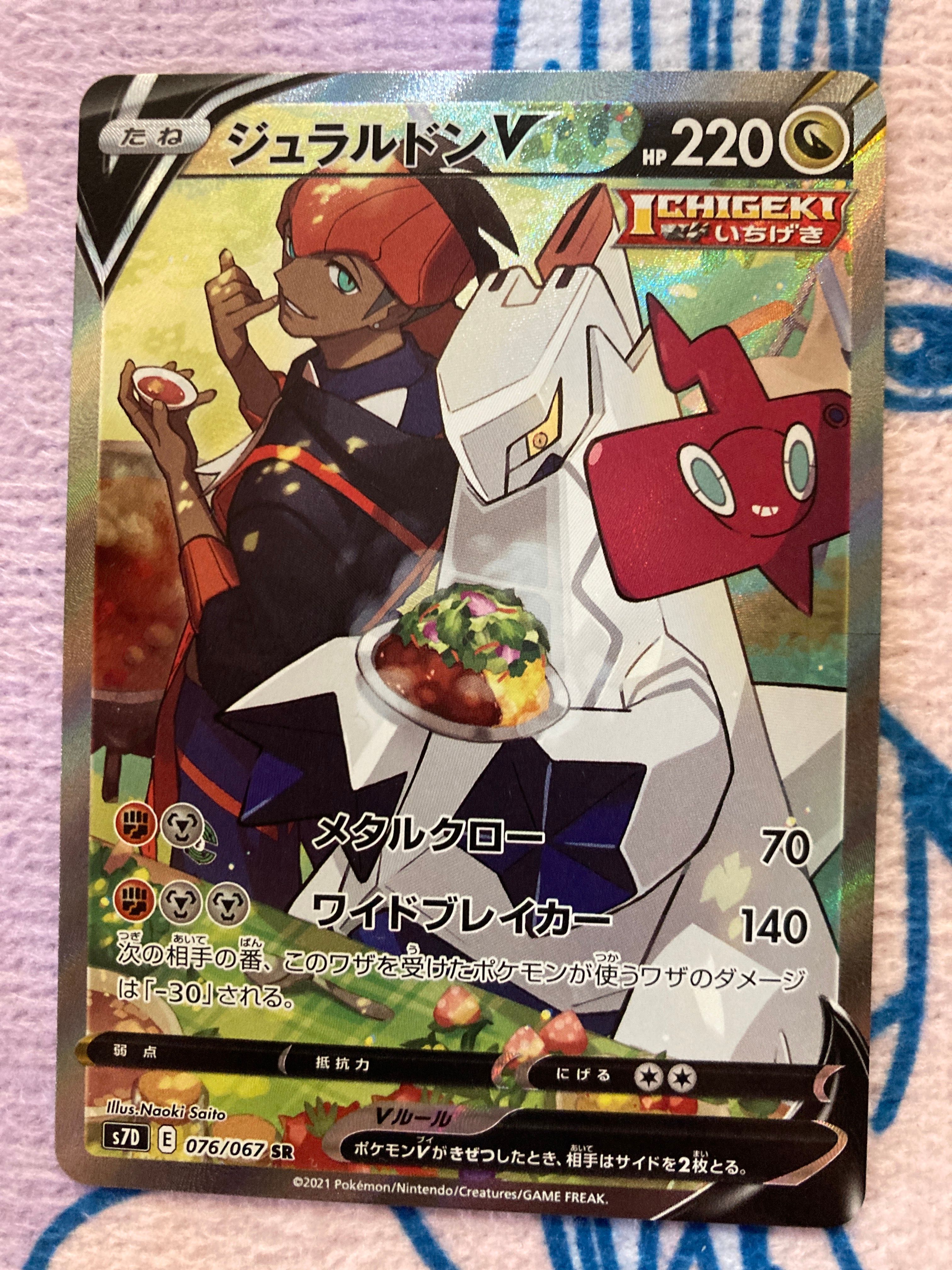 ジュラルドンV SR: SA[S7D 076/067](拡張パック「摩天パーフェクト」)