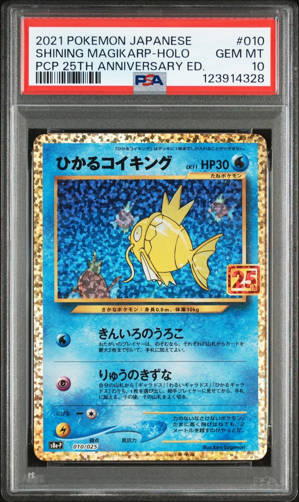 ひかるコイキング: プロモ[S8a-P 010/025](プロモカードパック 25th ANNIVERSARY edition)