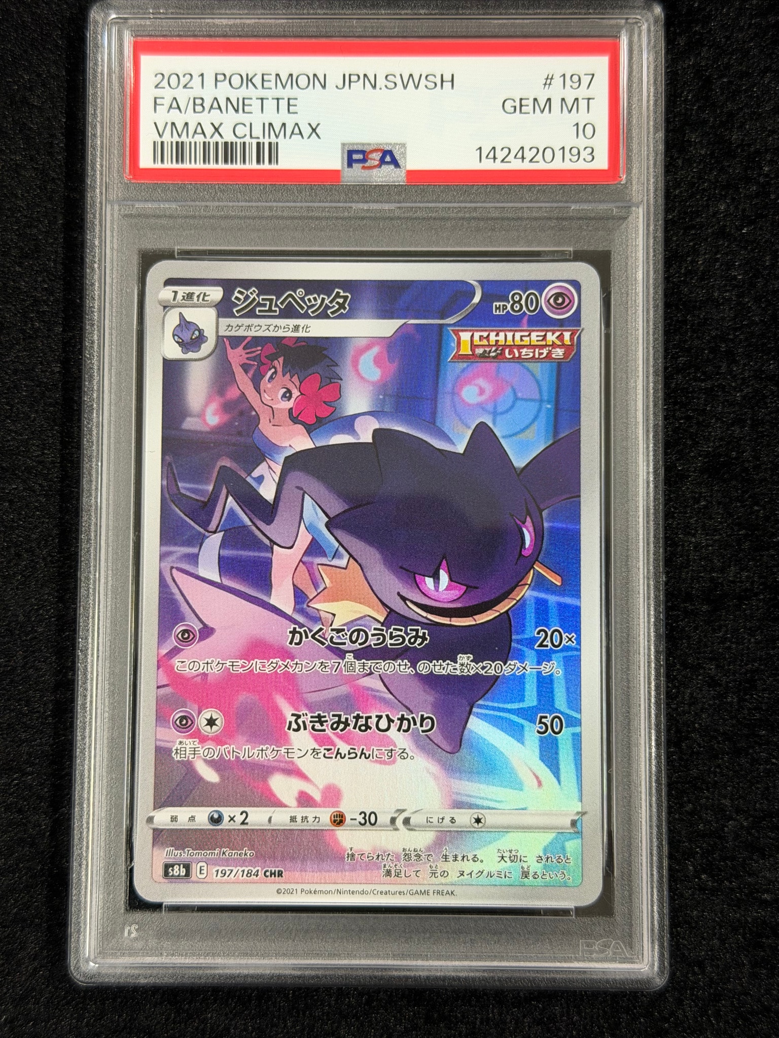 ジュペッタ CHR[s8b 197/184](ハイクラスパック「VMAXクライマックス