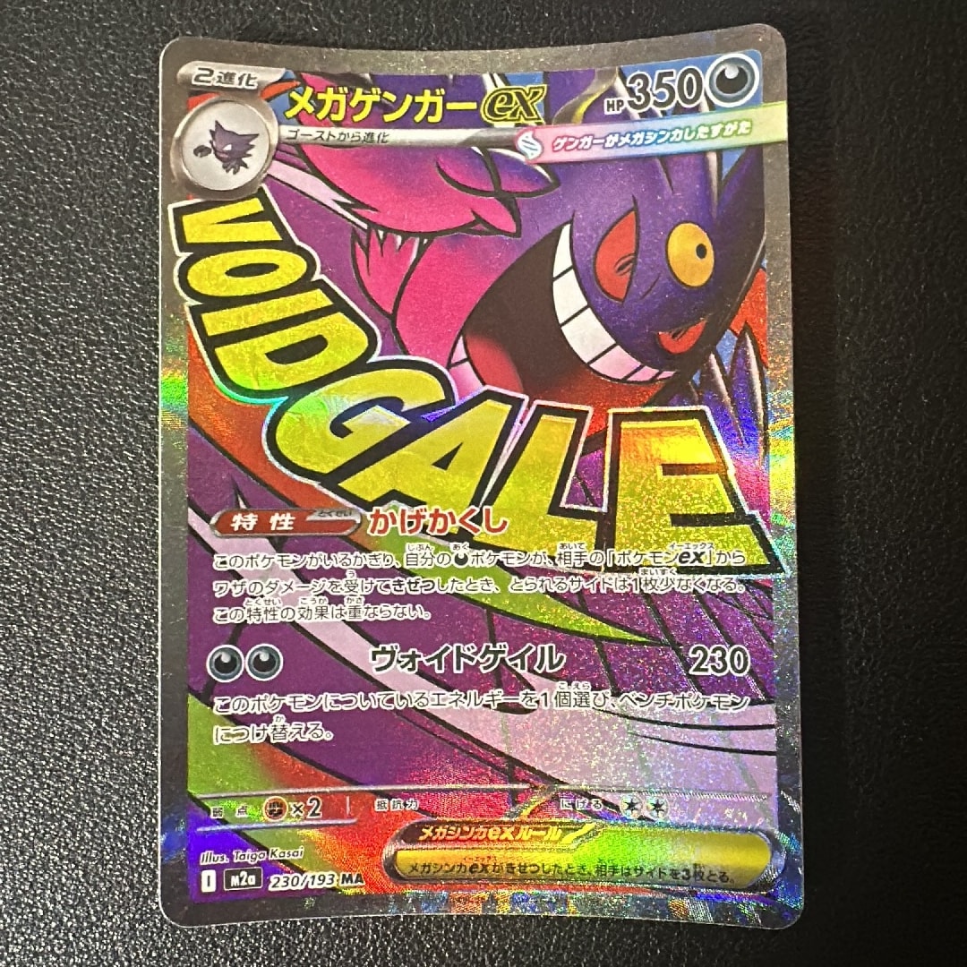 メガゲンガーex MA [M2a 230/193](ハイクラスパック「MEGAドリームex」)
