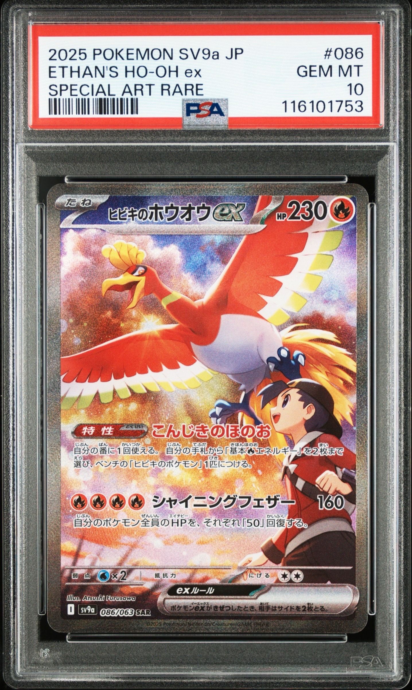 ヒビキのホウオウex SAR [SV9a 086/063](強化拡張パック「熱風のアリーナ」)