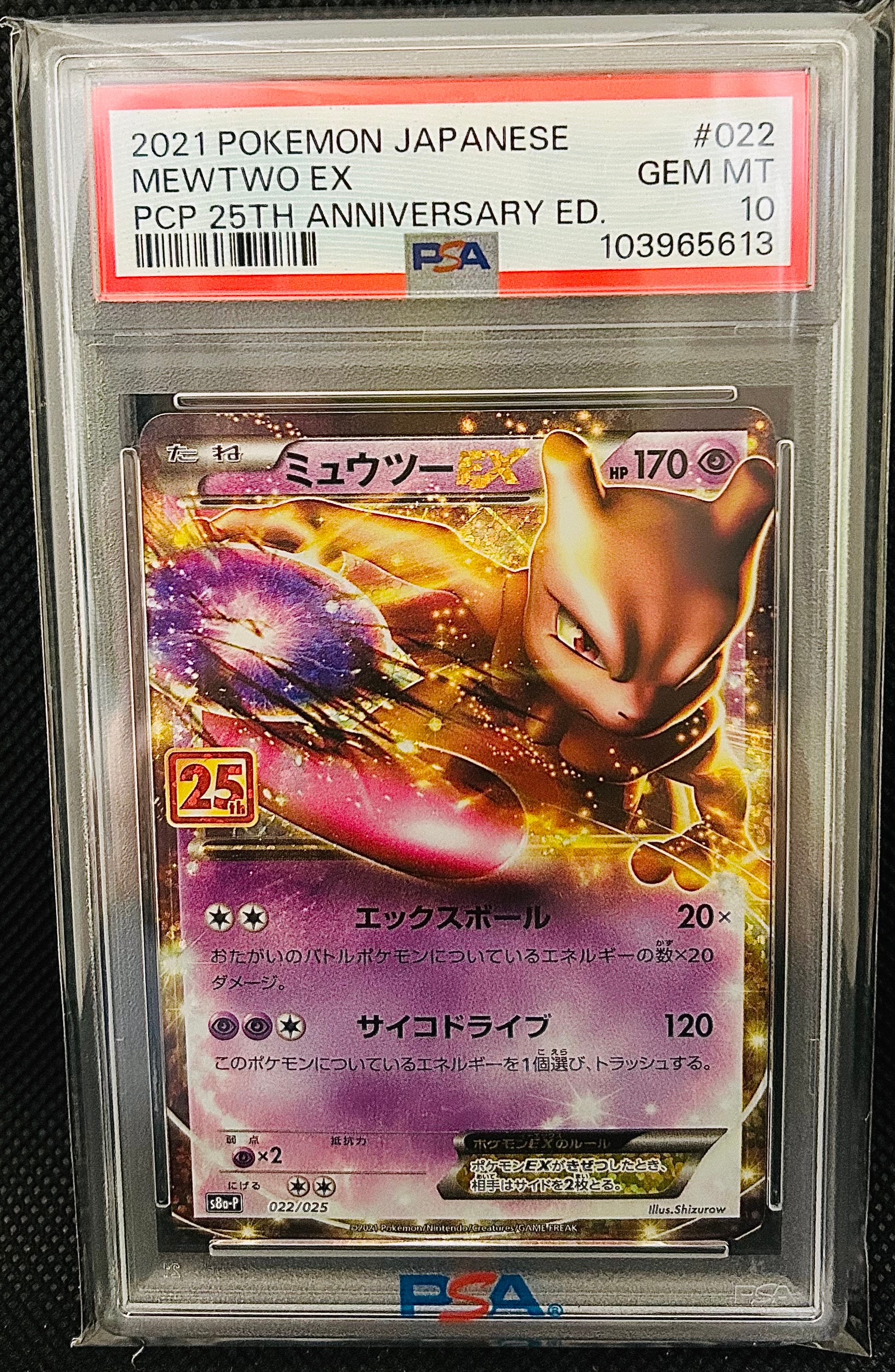 ミュウツーEX: プロモ[S8a-P 022/025](プロモカードパック 25th ANNIVERSARY edition)