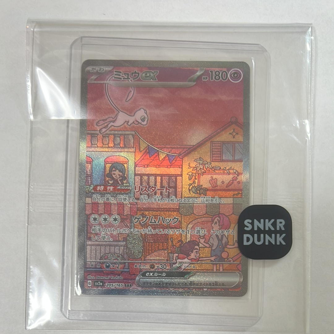 ミュウex SAR[SV2a 205/165](強化拡張パック「ポケモンカード151」)