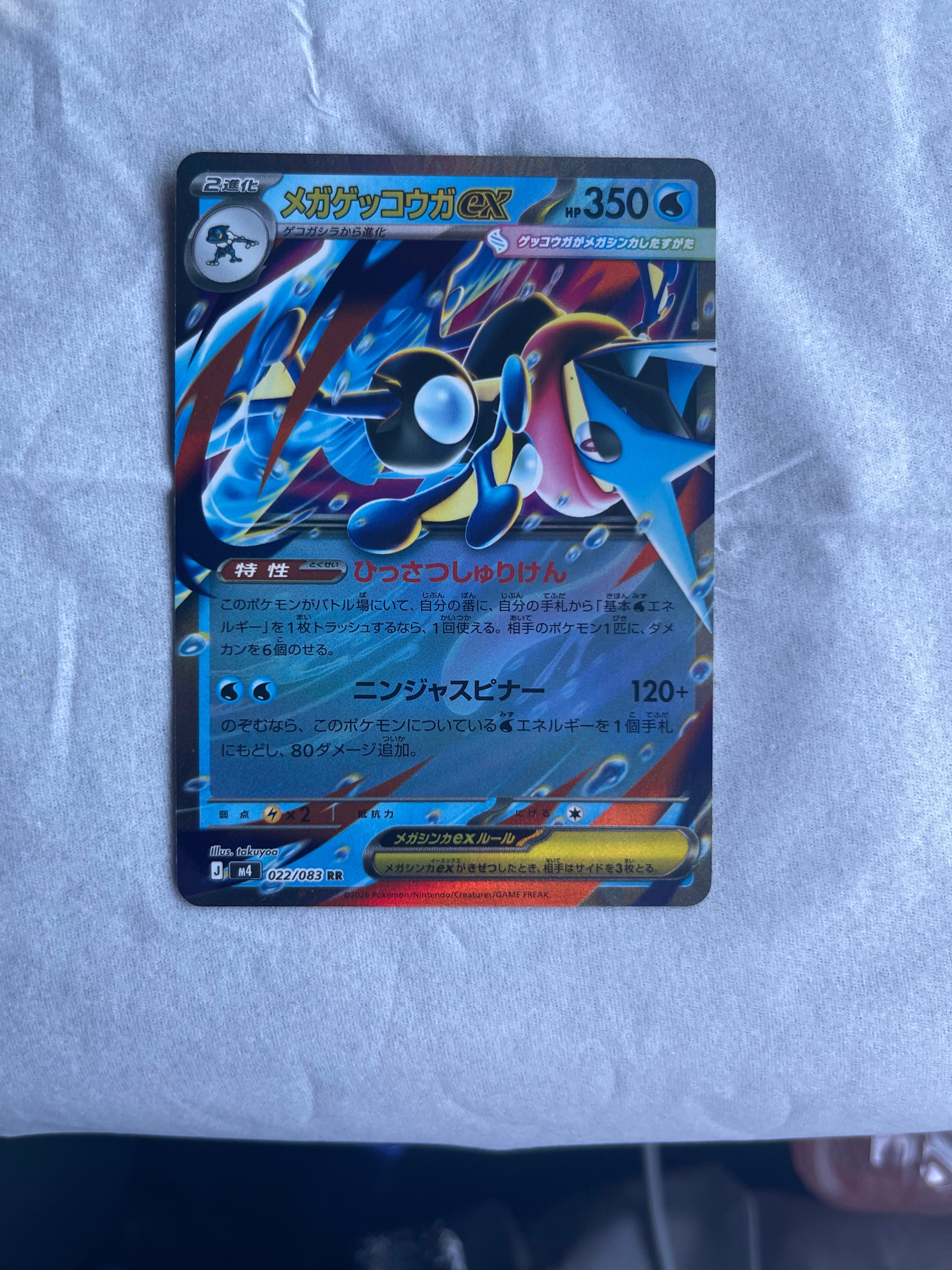 メガゲッコウガex RR [M4 022/083](拡張パック「ニンジャスピナー」)