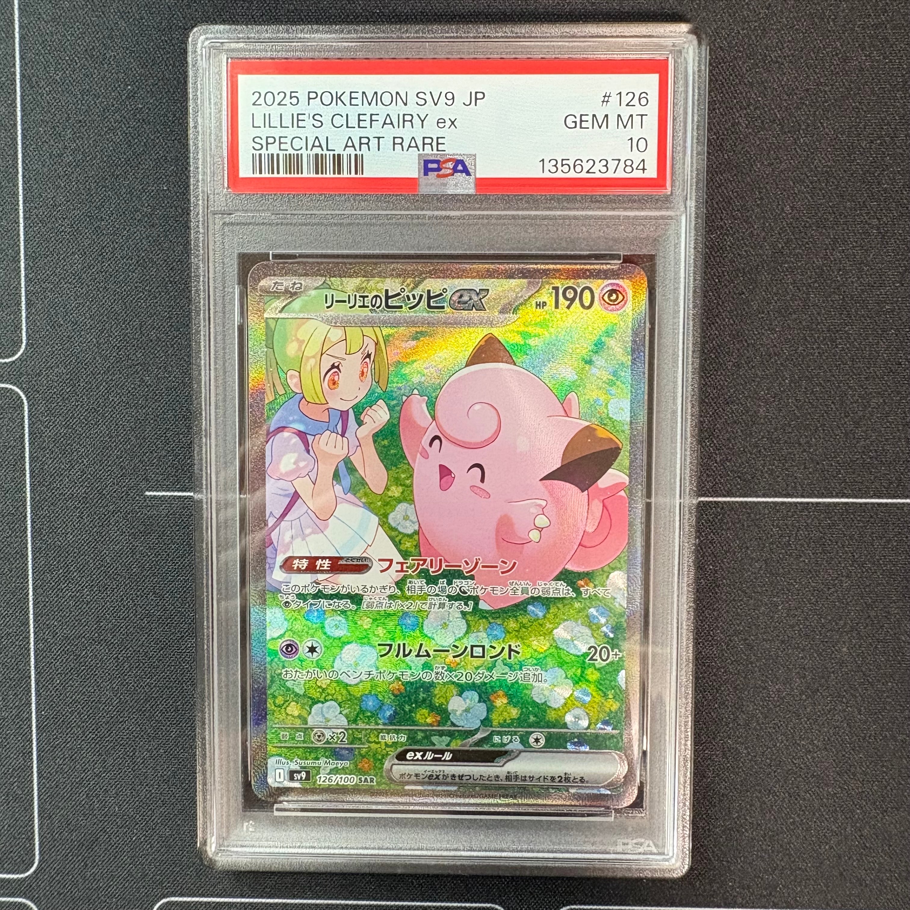 リーリエのピッピex SAR [SV9 126/100](拡張パック「バトルパートナーズ」)