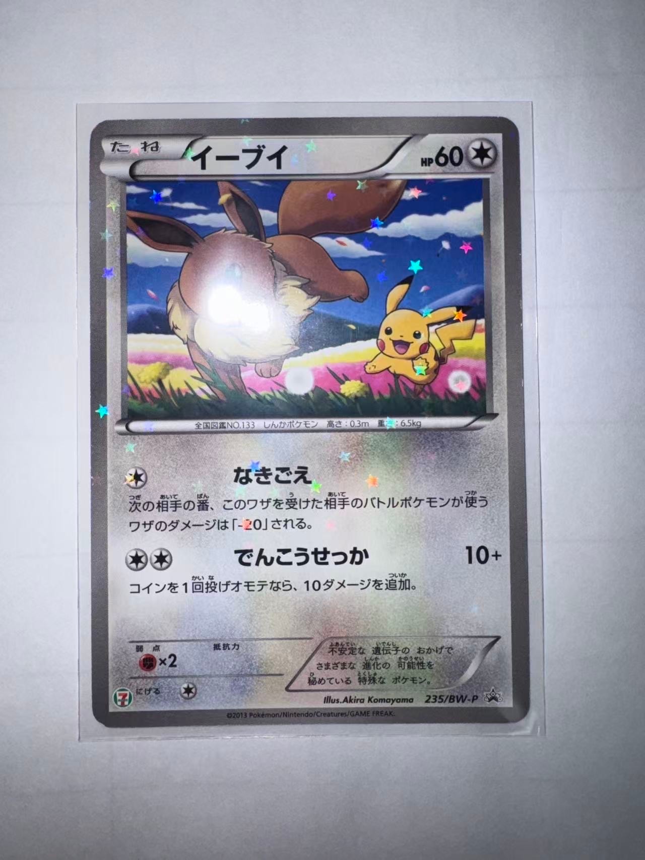 イーブイ P (開封済) [BW-P 235](プロモーションカード「セブンイレブン ポケモンスタンプラリー2013」)