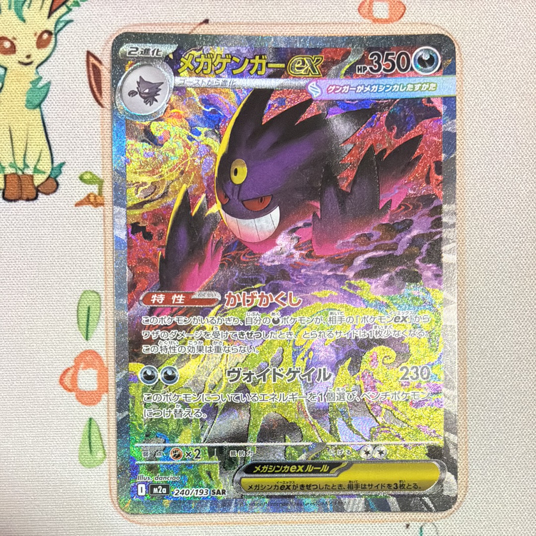 メガゲンガーex SAR [M2a 240/193](ハイクラスパック「MEGAドリームex」)