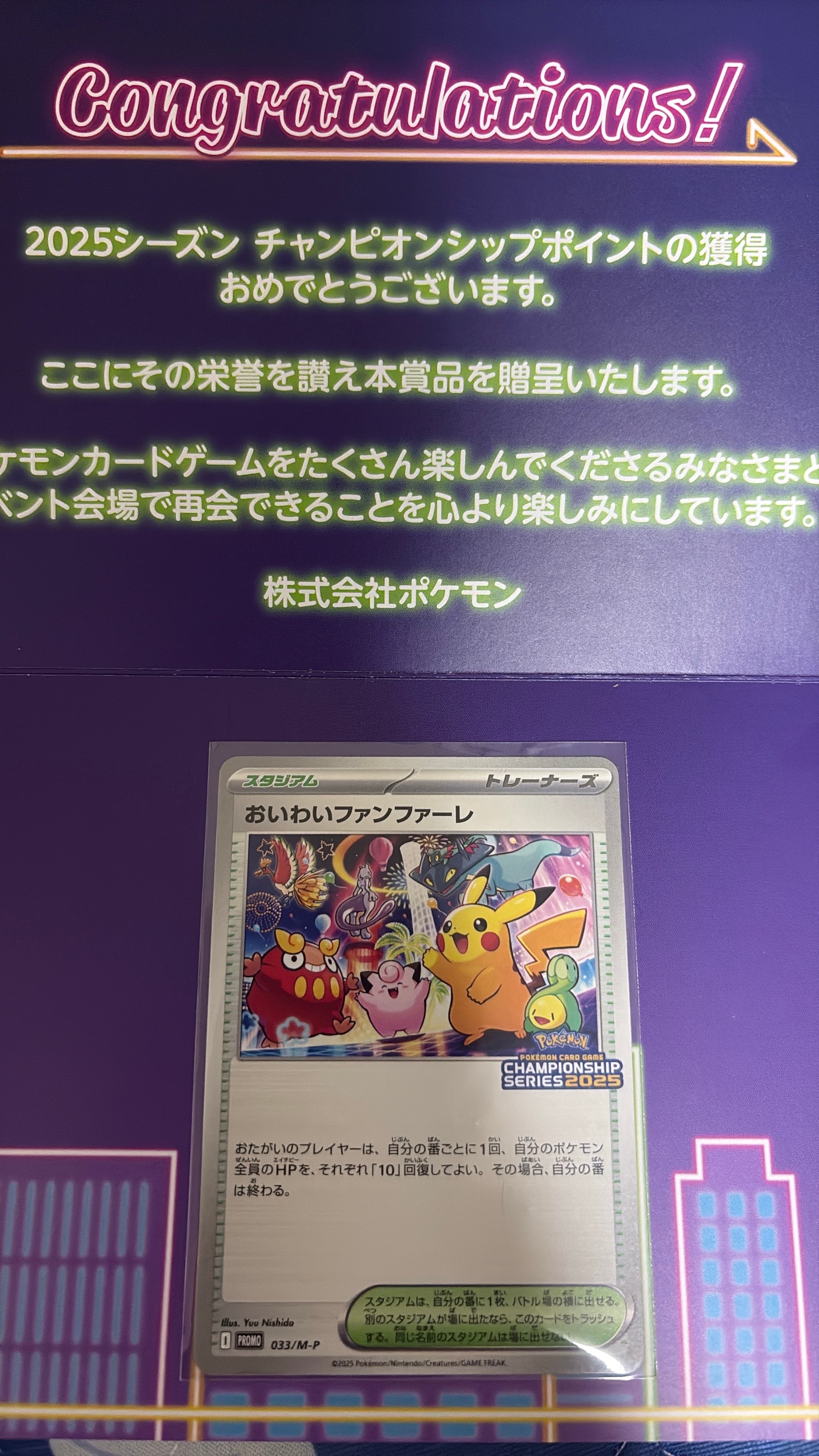 おいわいファンファーレ P [M-P 033](プロモーションカード「チャンピオンシップシリーズ 2025 獲得CSP30~79ポイント 賞品」)