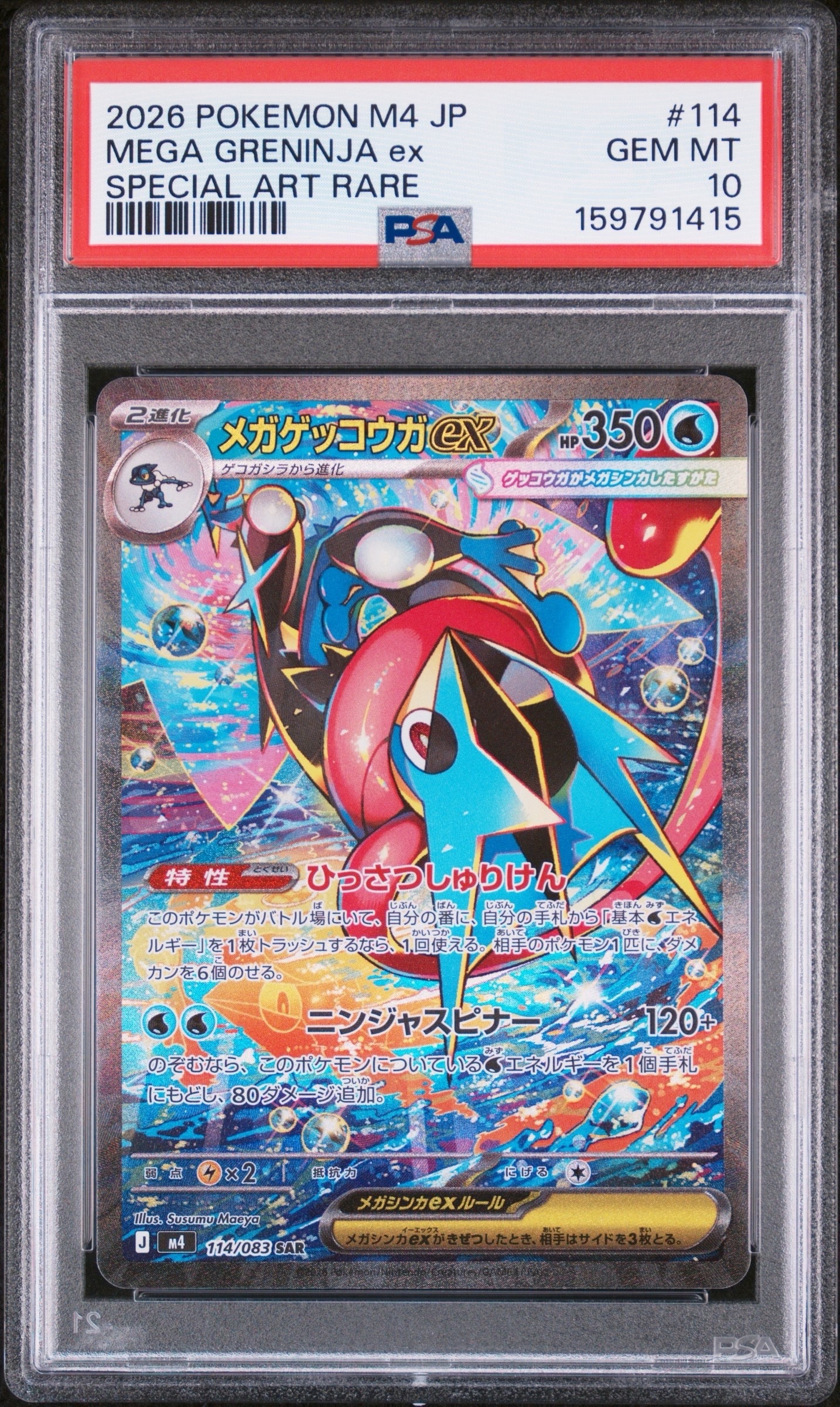 メガゲッコウガex SAR [M4 114/083](拡張パック「ニンジャスピナー」)