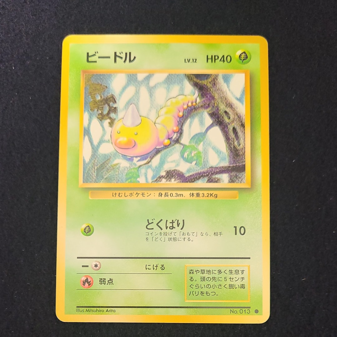 ビードル ● : 旧裏 [PMCG1-2](拡張パック「ポケットモンスター カードゲーム」再販)