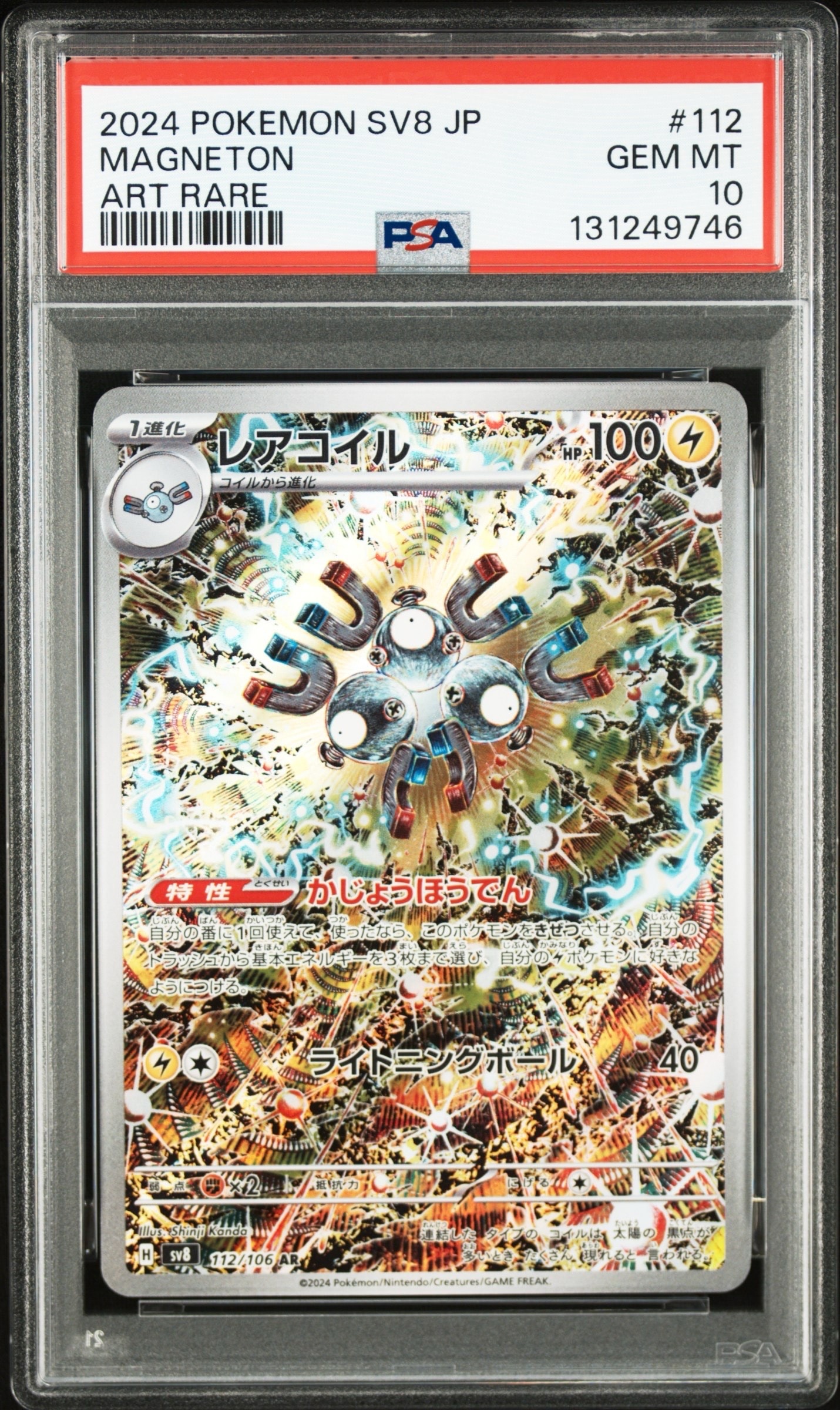 レアコイル AR [SV8 112/106](拡張パック「超電ブレイカー」)