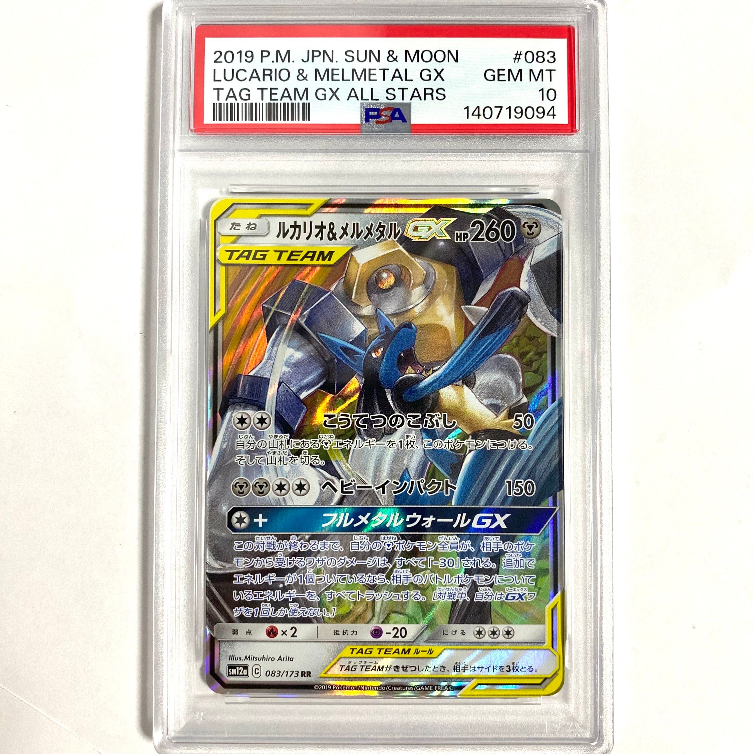 PSA10】ルカリオ&メルメタルGX RR [SM12a 083/173](ハイクラスパック
