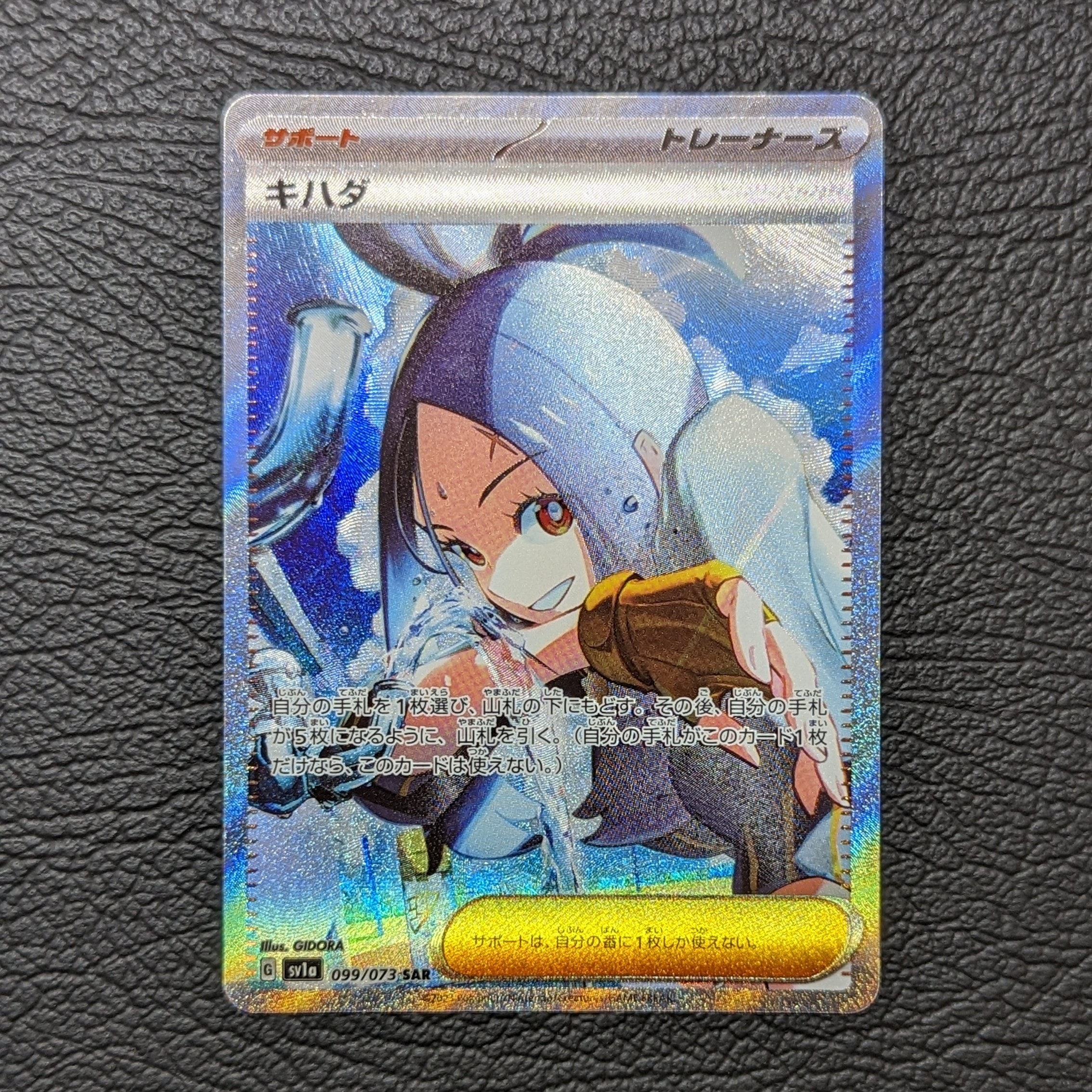 キハダ SAR[SV1a 099/073](スカーレット&バイオレット 拡張パック「トリプレットビート」)