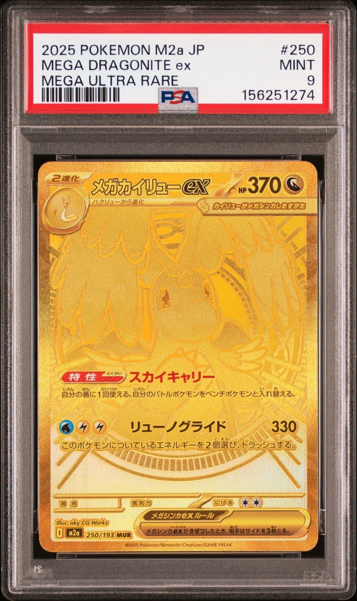 メガカイリューex MUR [M2a 250/193](ハイクラスパック「MEGAドリーム
