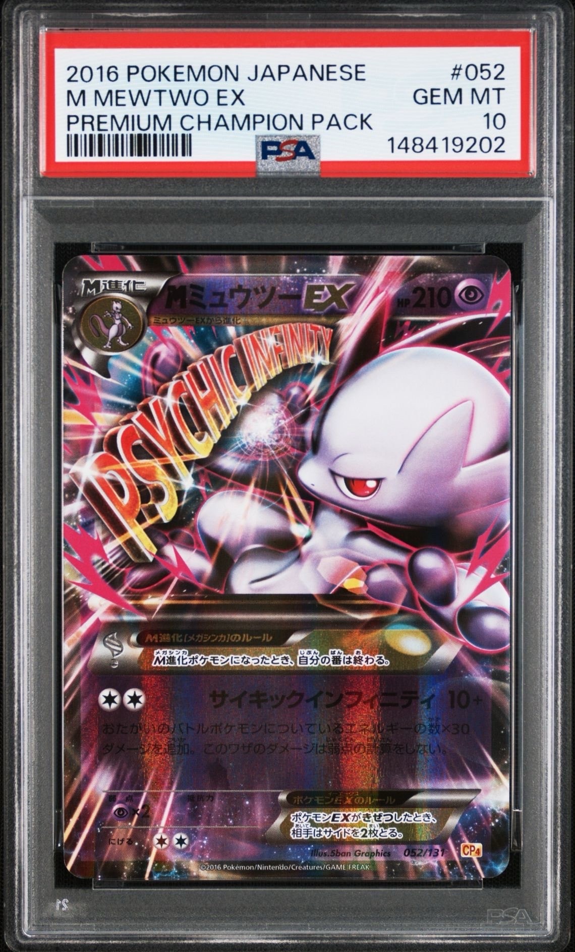 MミュウツーEX [CP4 052/131](プレミアムチャンピオンパック「EX×M