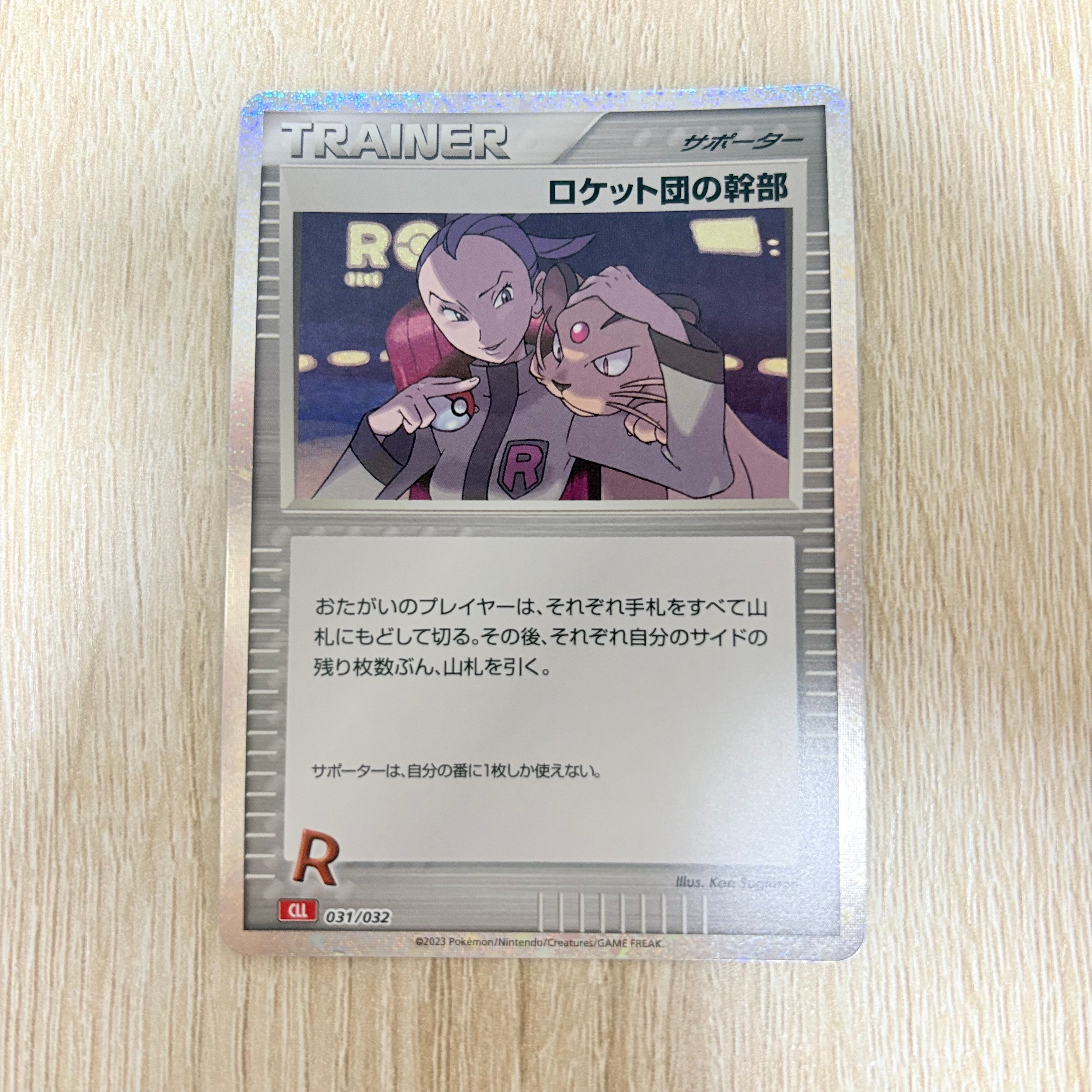 状態A】ロケット団の幹部 [CLL 031/032](ポケモンカードゲーム Classic