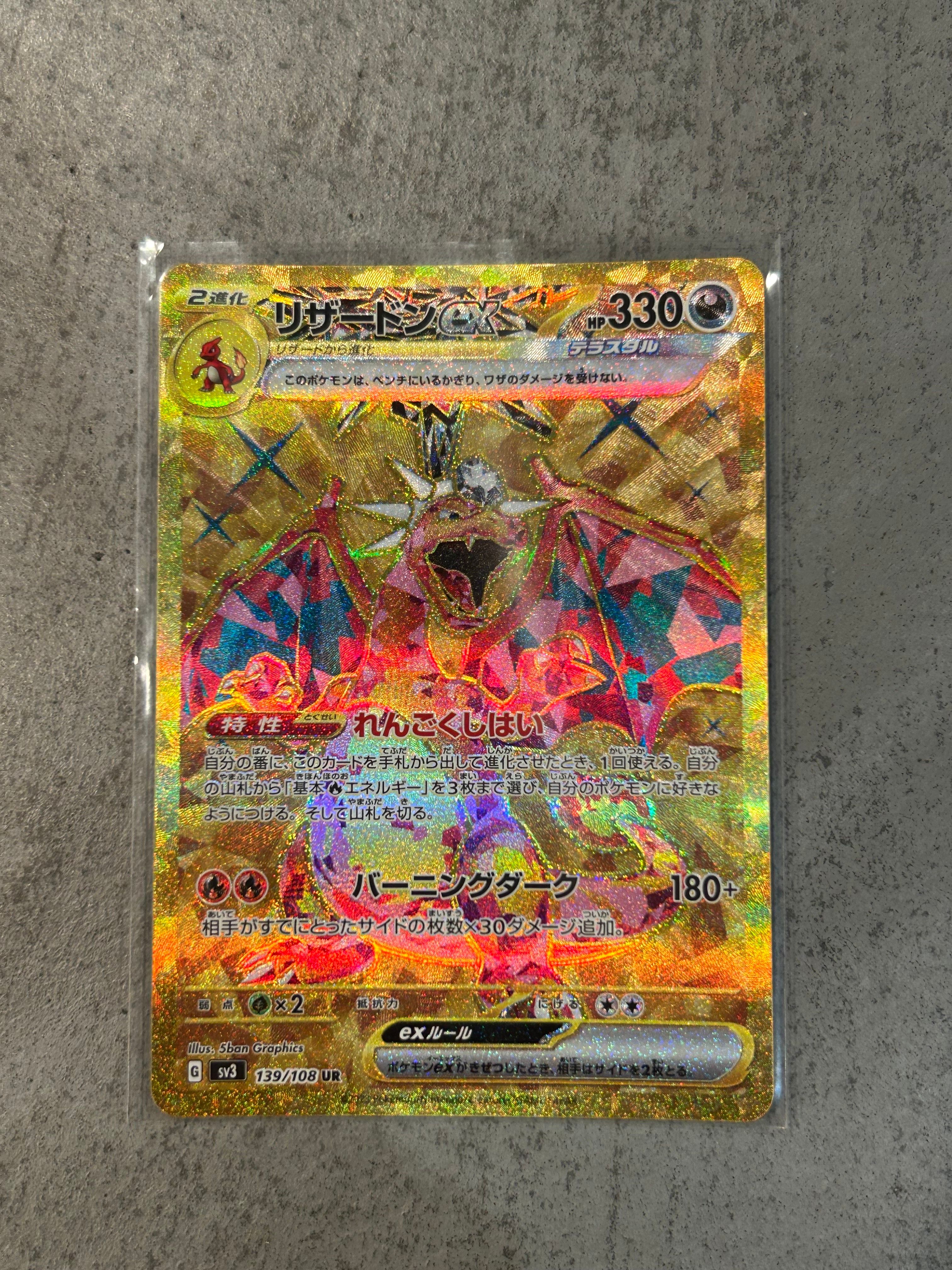 リザードンex UR[SV3 139/108](拡張パック「黒炎の支配者」)