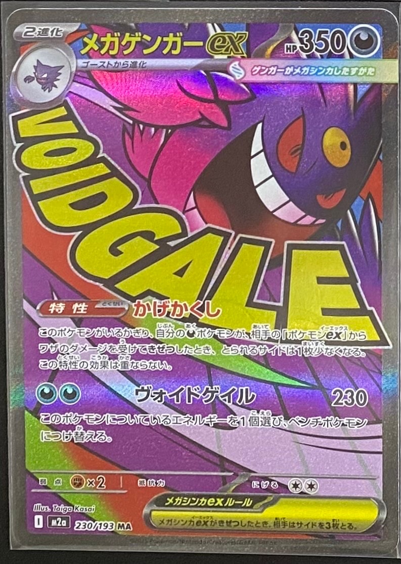 メガゲンガーex MA [M2a 230/193](ハイクラスパック「MEGAドリームex」)