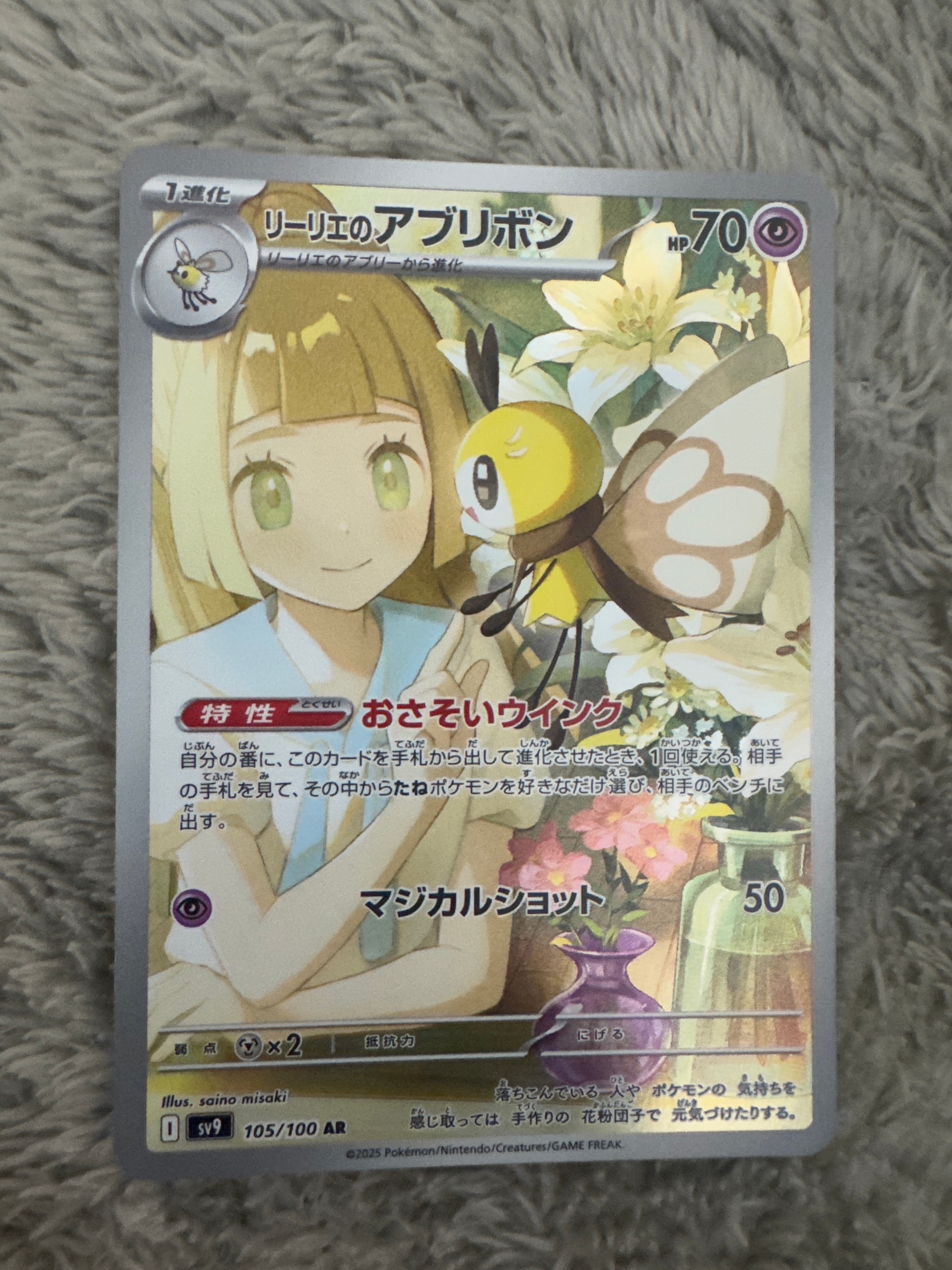 リーリエのアブリボン AR [SV9 105/100](拡張パック「バトルパートナーズ」)