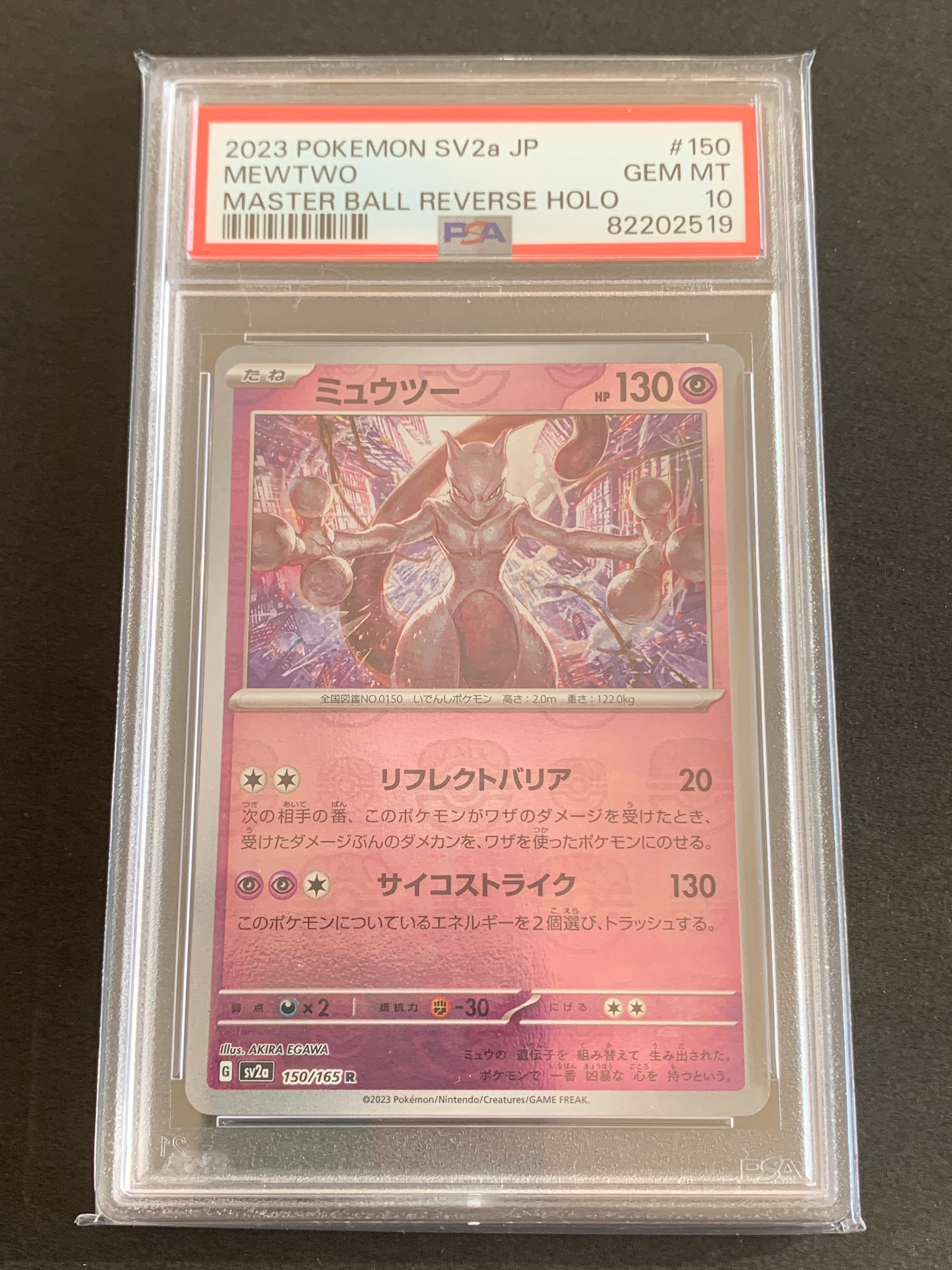 ミュウツー R: マスターボールミラー[SV2a 150/165](強化拡張パック「ポケモンカード151」)