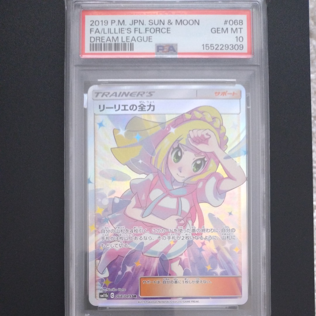 リーリエの全力 【PSA10】SR SM11b ドリームリーグ PSA10】リーリエの全力 SR[SM11b 068/049](強化拡張パック「ドリーム