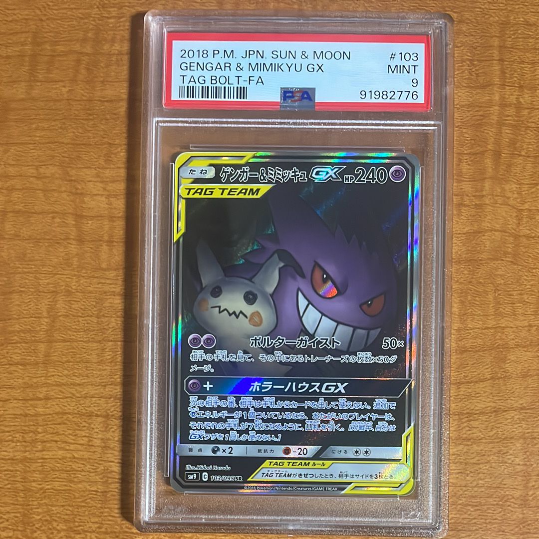 ゲンガー&ミミッキュGX SR: SA[SM9 103/095](拡張パック「タッグボルト」)